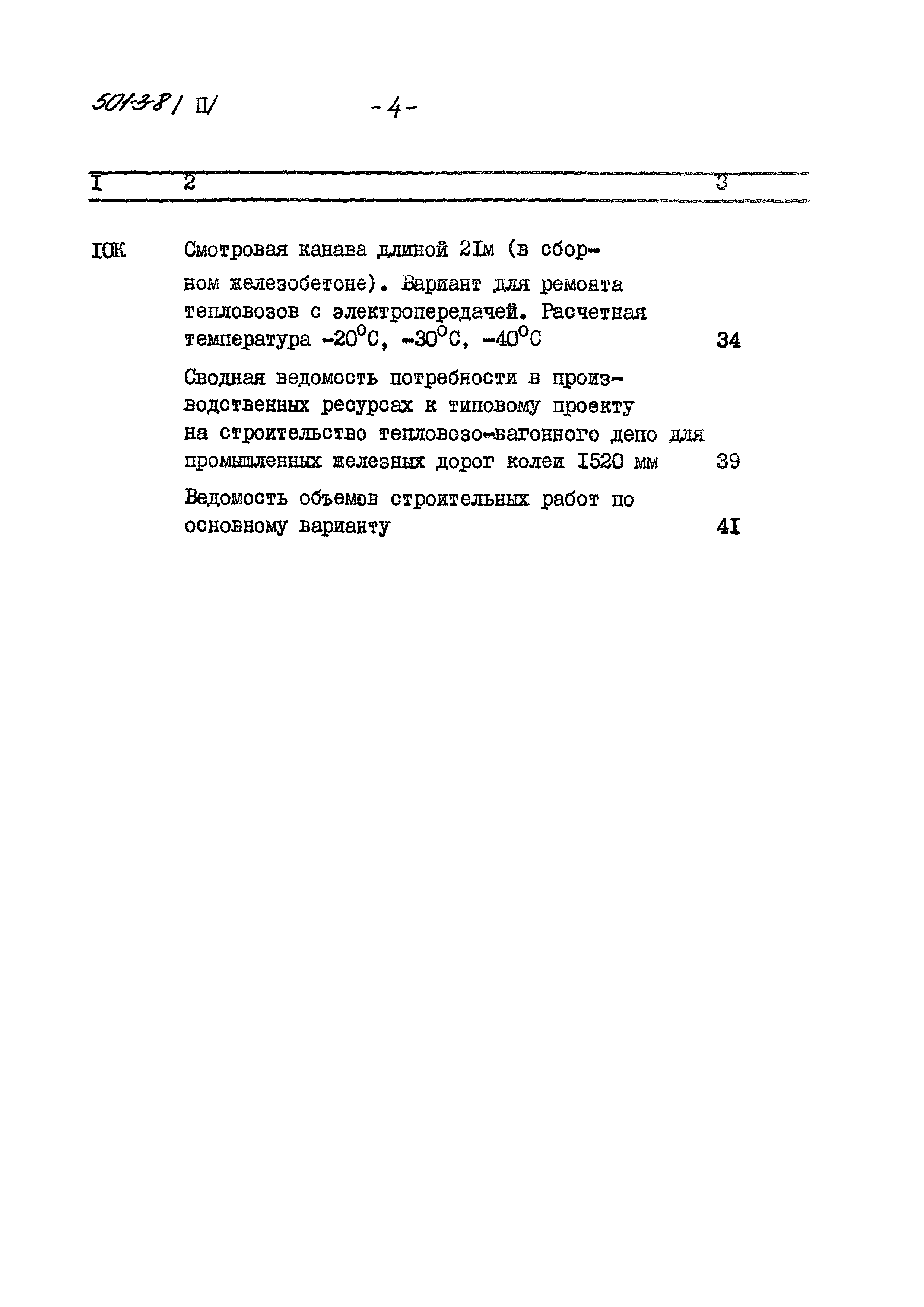 Типовой проект 501-3-8
