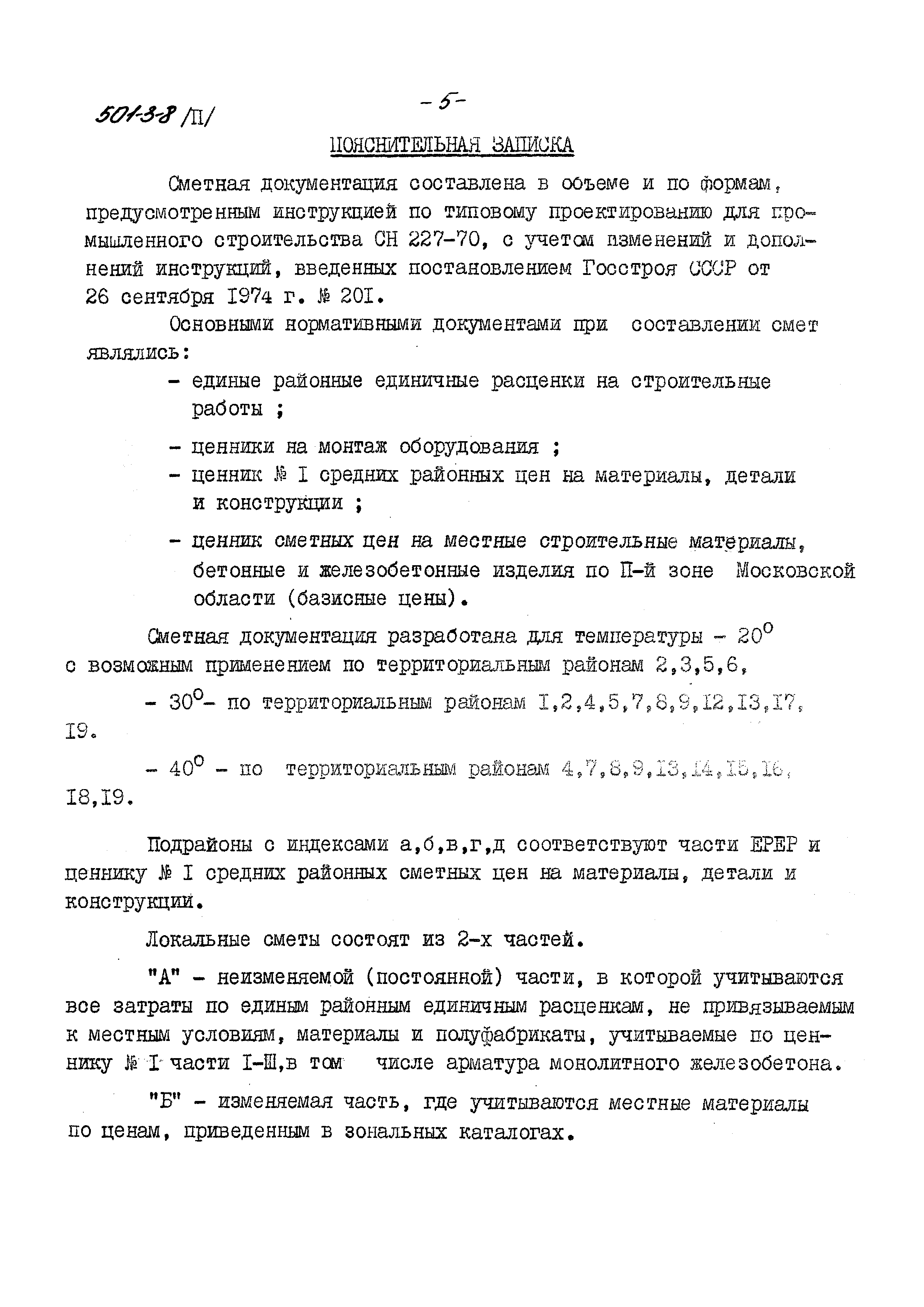 Типовой проект 501-3-8