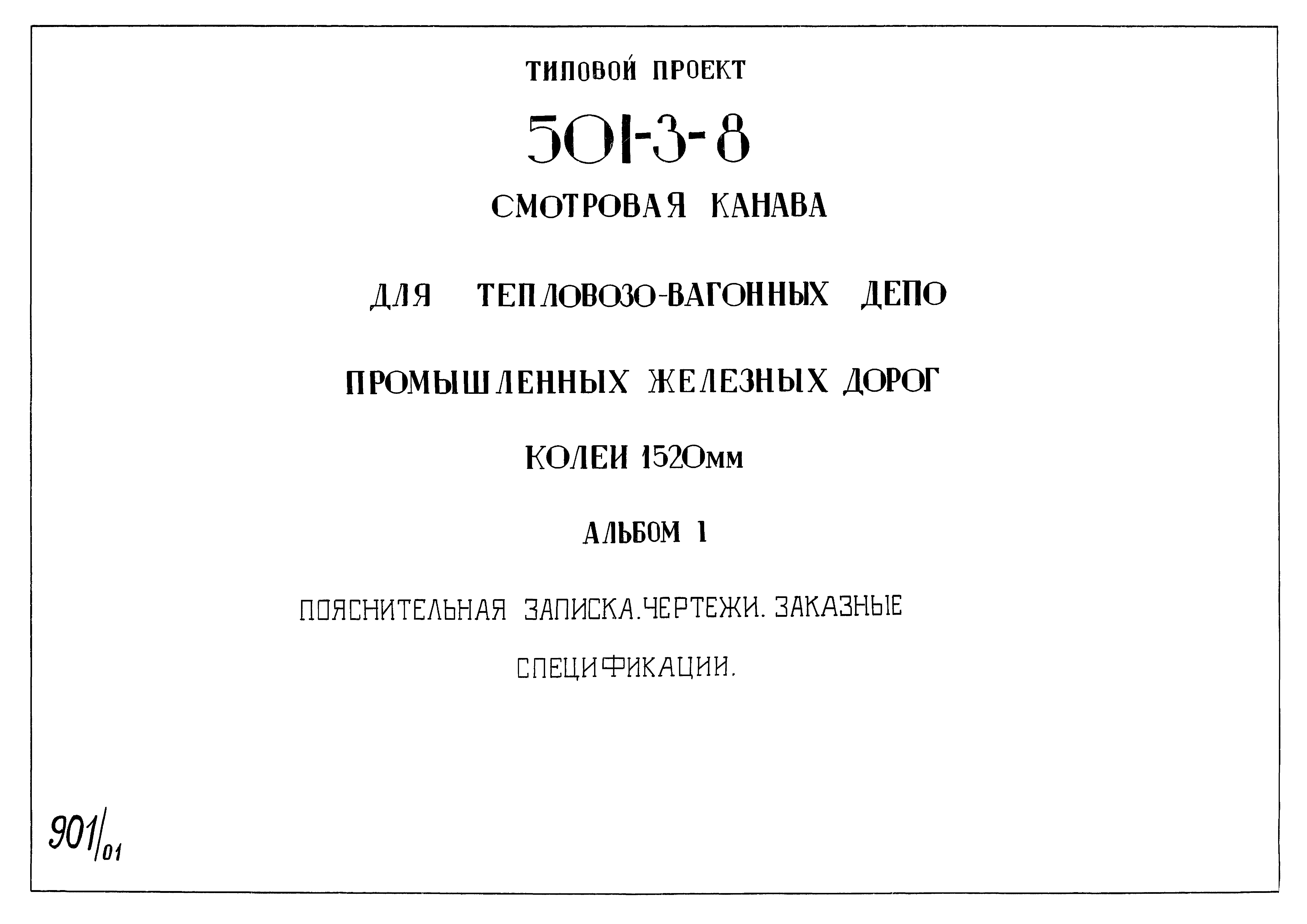 Типовой проект 501-3-8