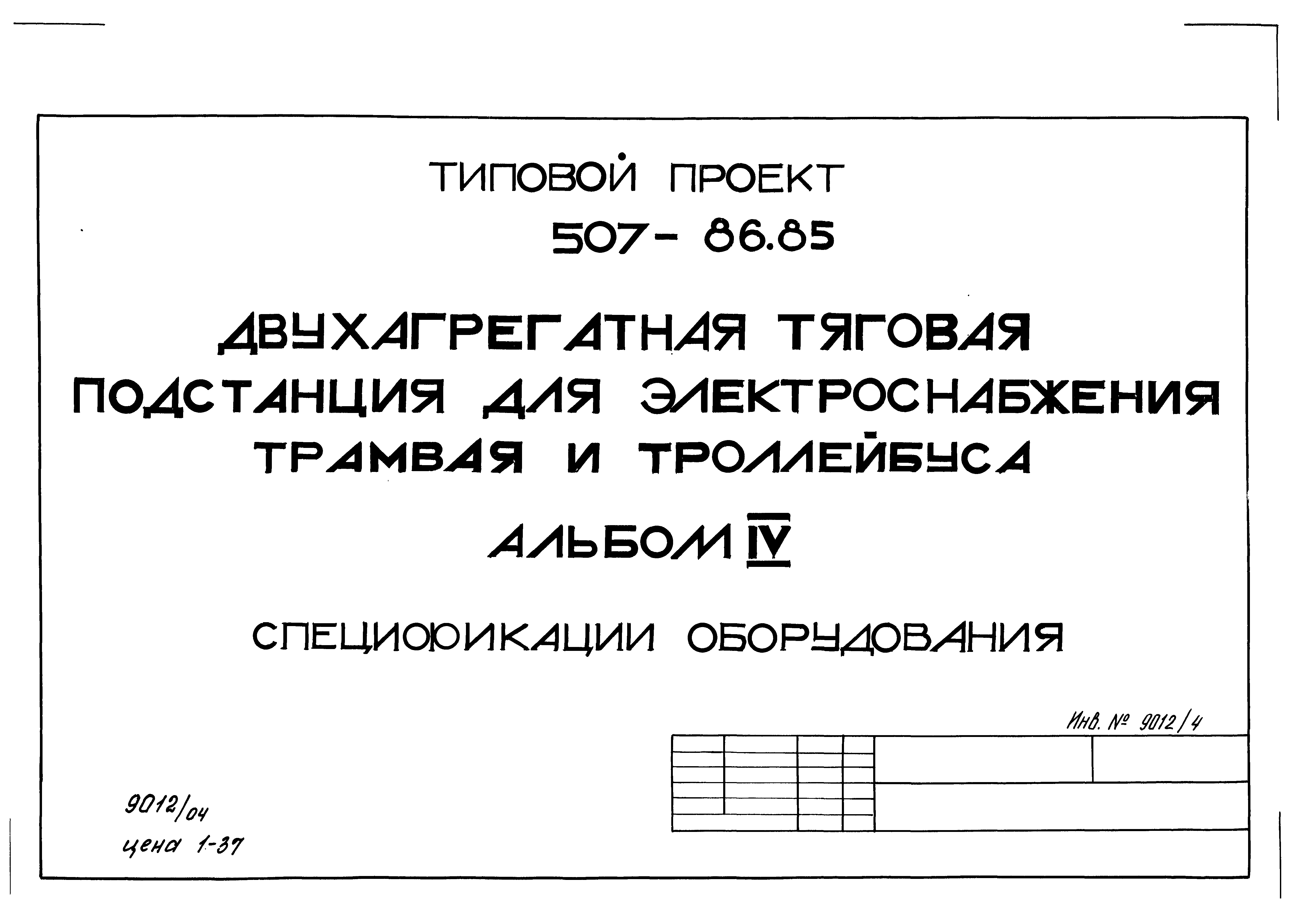 Типовой проект 507-86.85