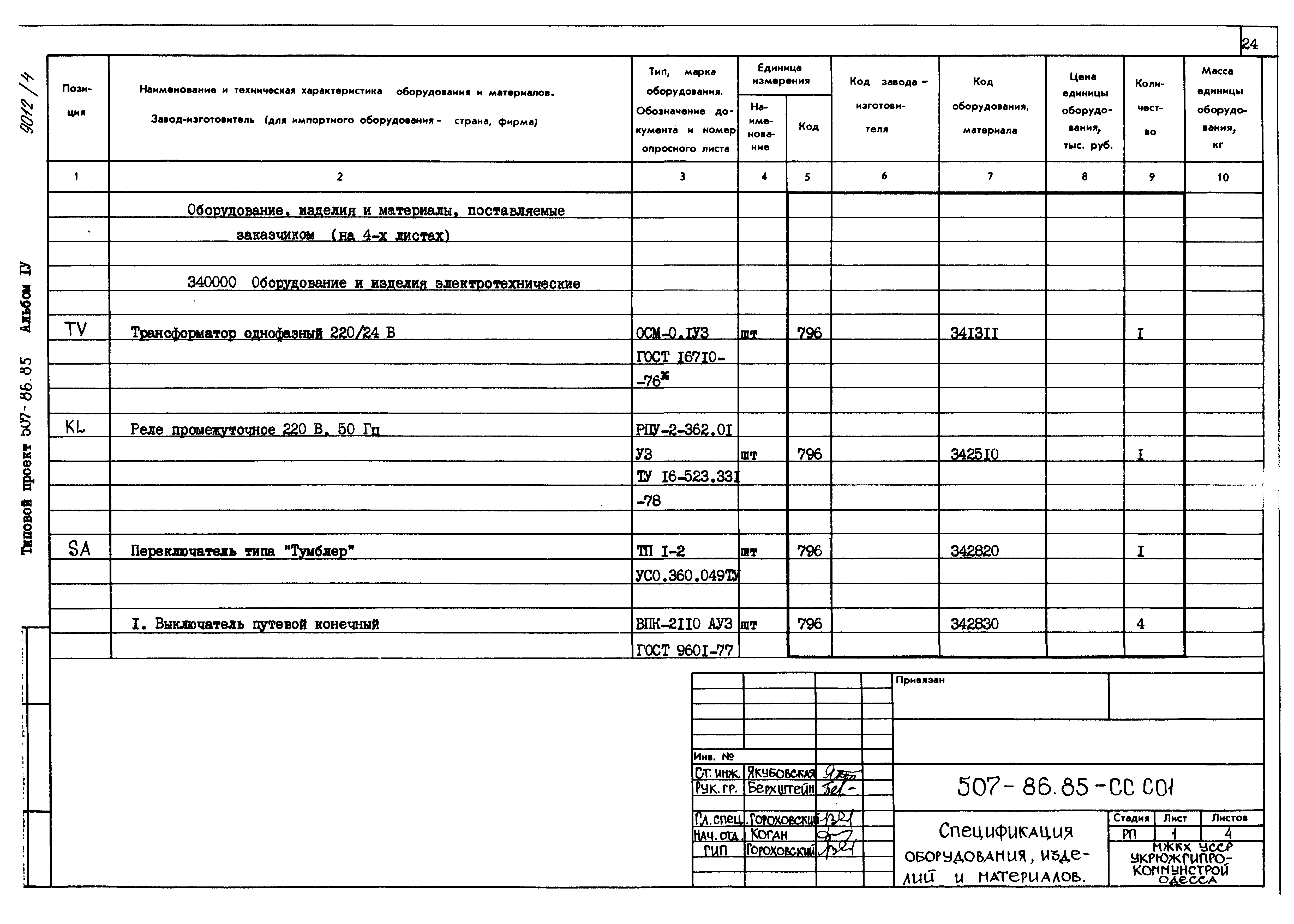 Типовой проект 507-86.85