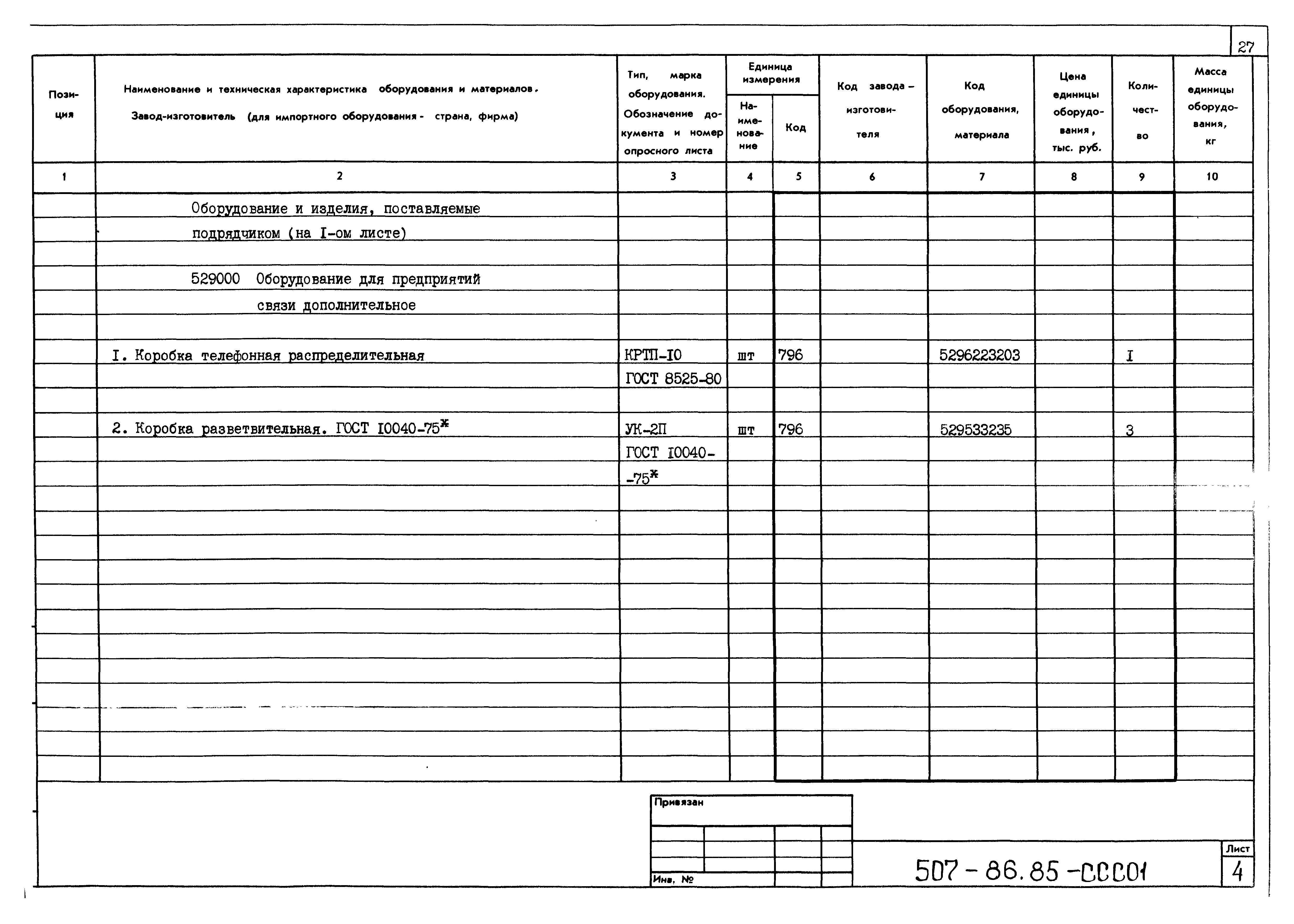 Типовой проект 507-86.85