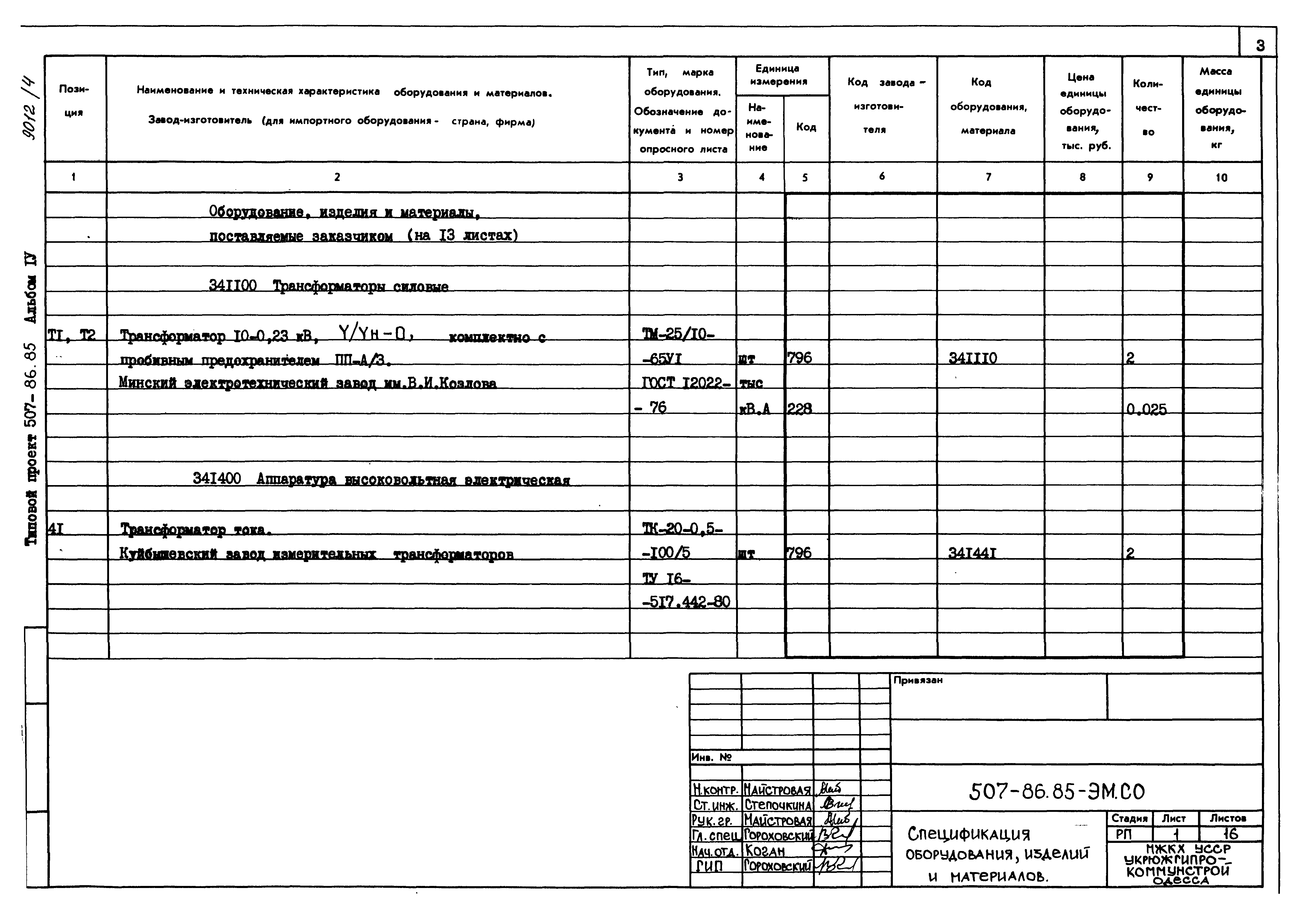 Типовой проект 507-86.85