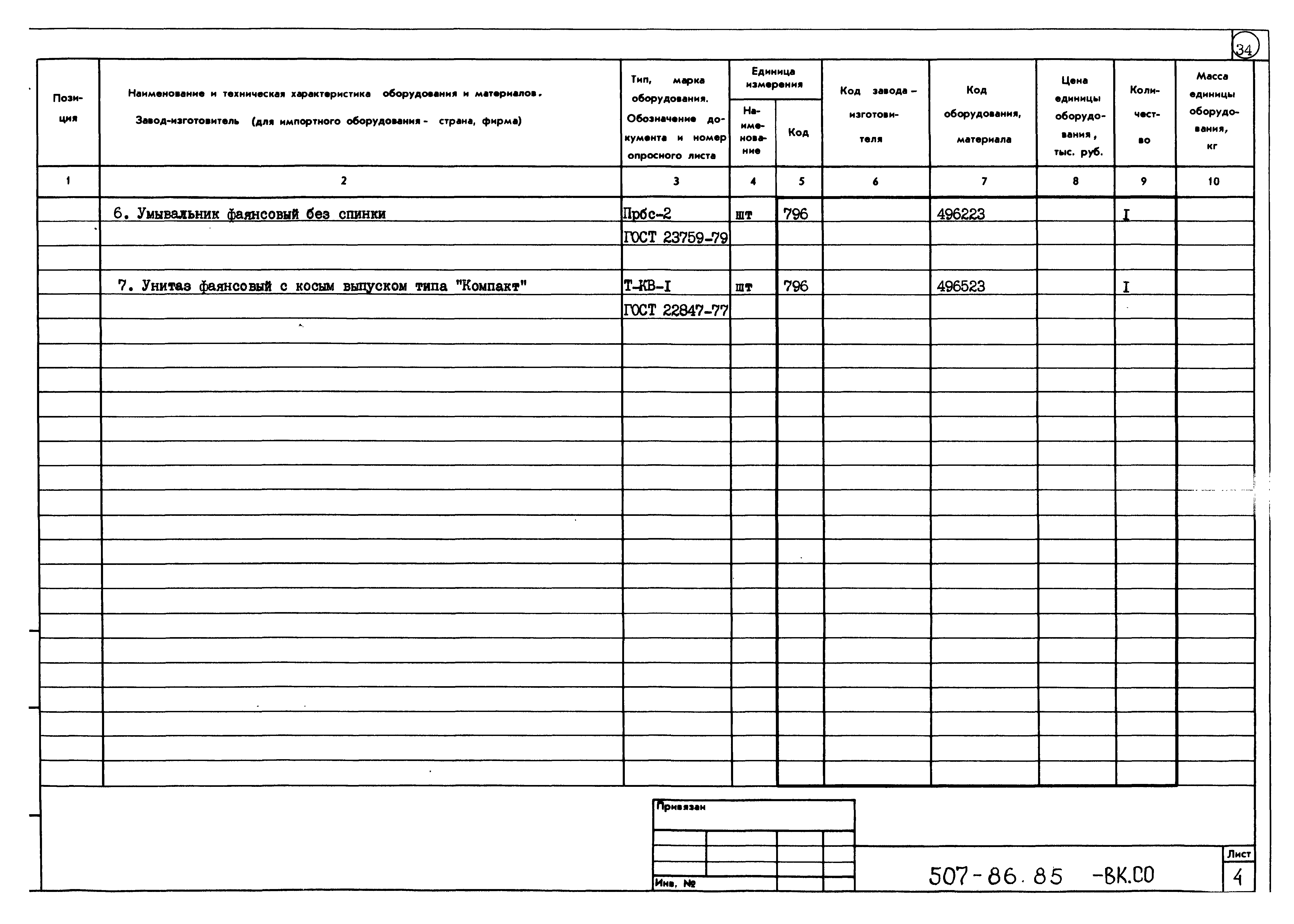 Типовой проект 507-86.85