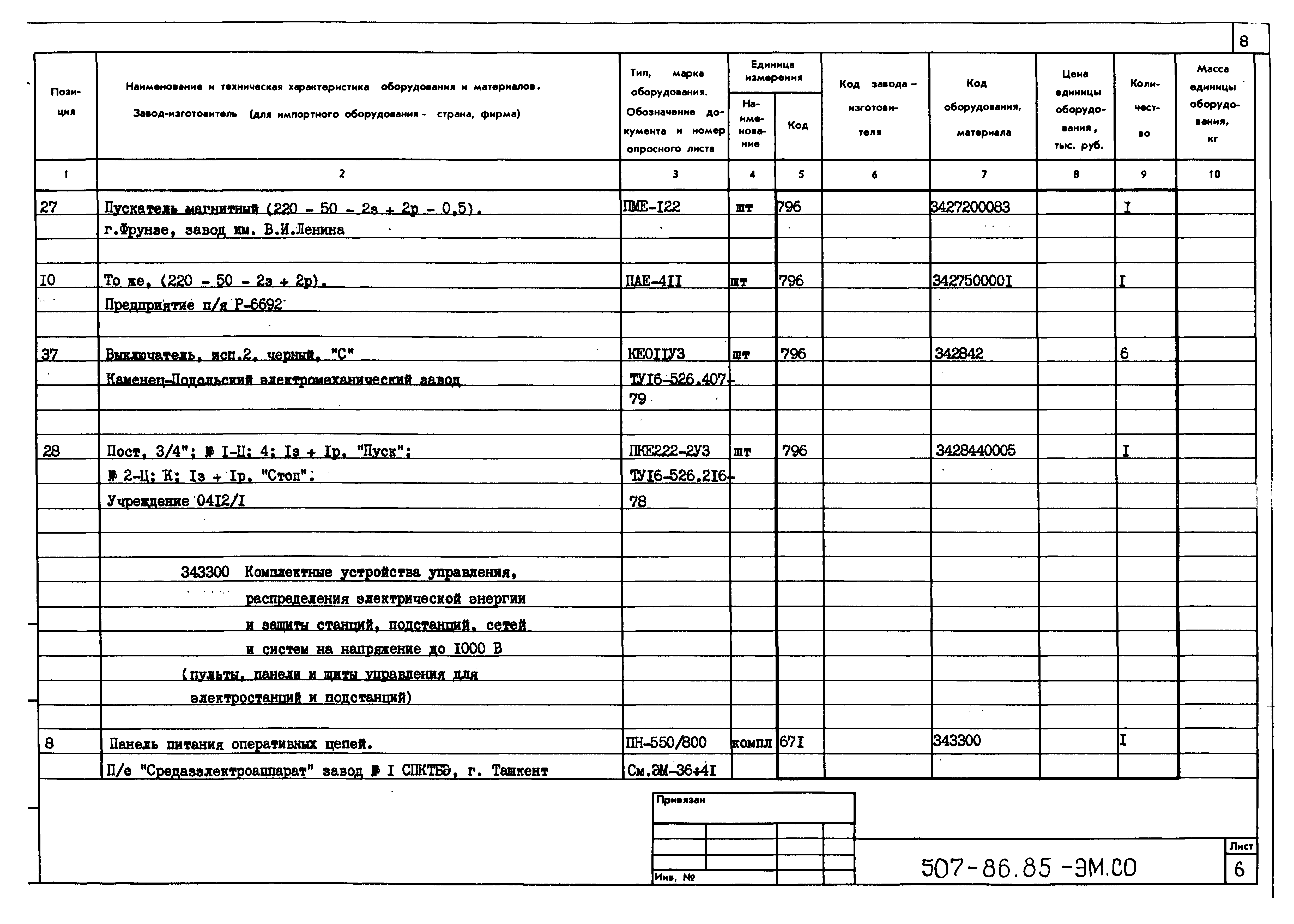 Типовой проект 507-86.85