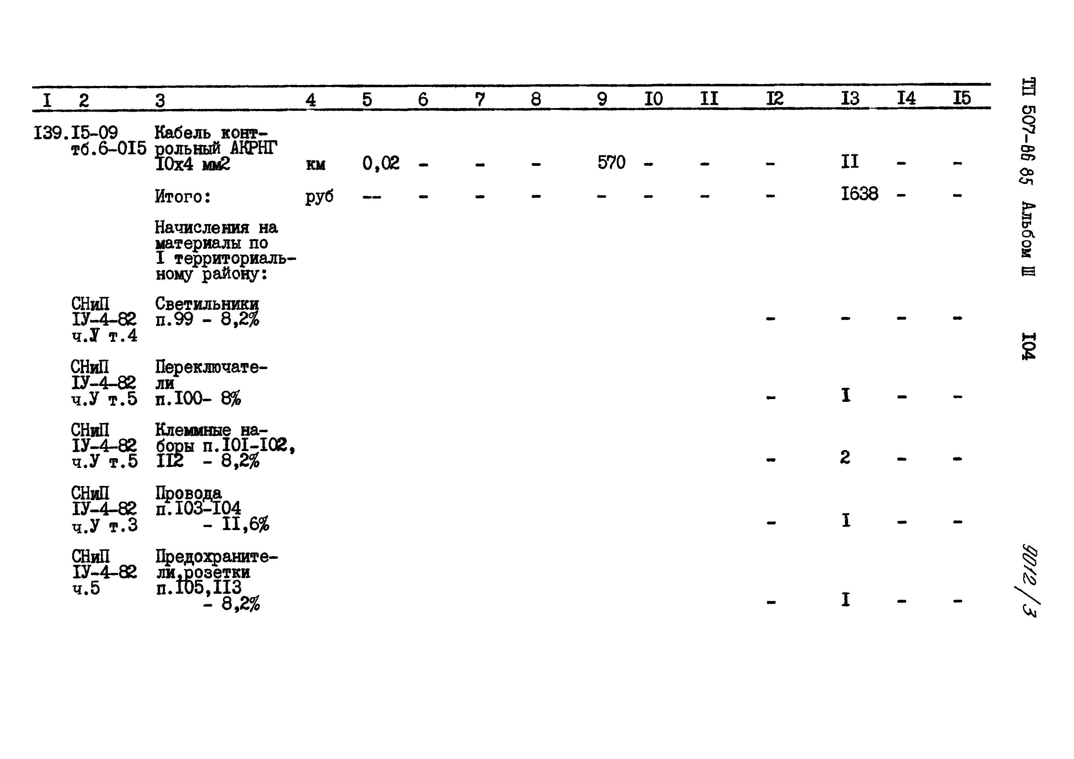 Типовой проект 507-86.85