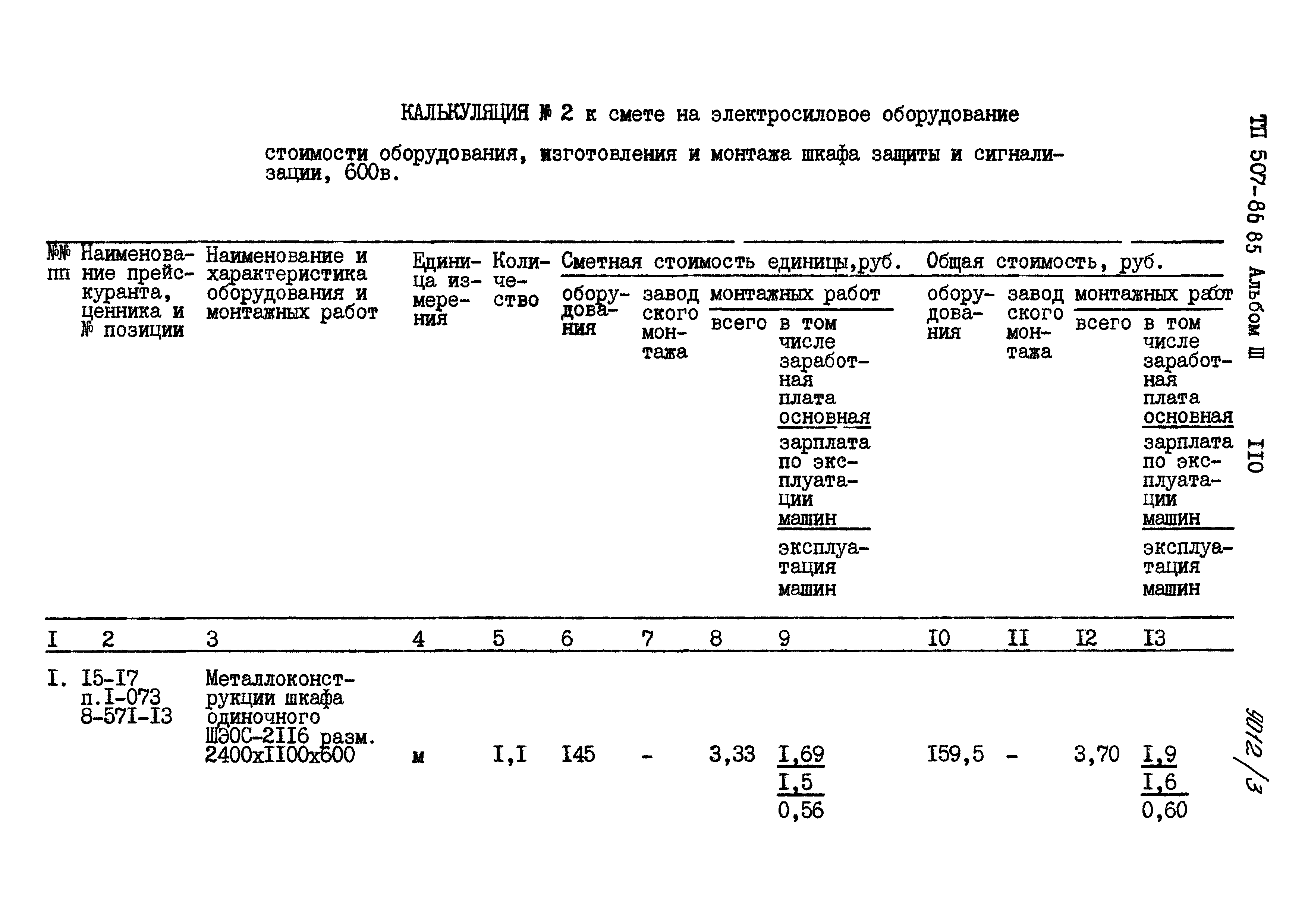 Типовой проект 507-86.85