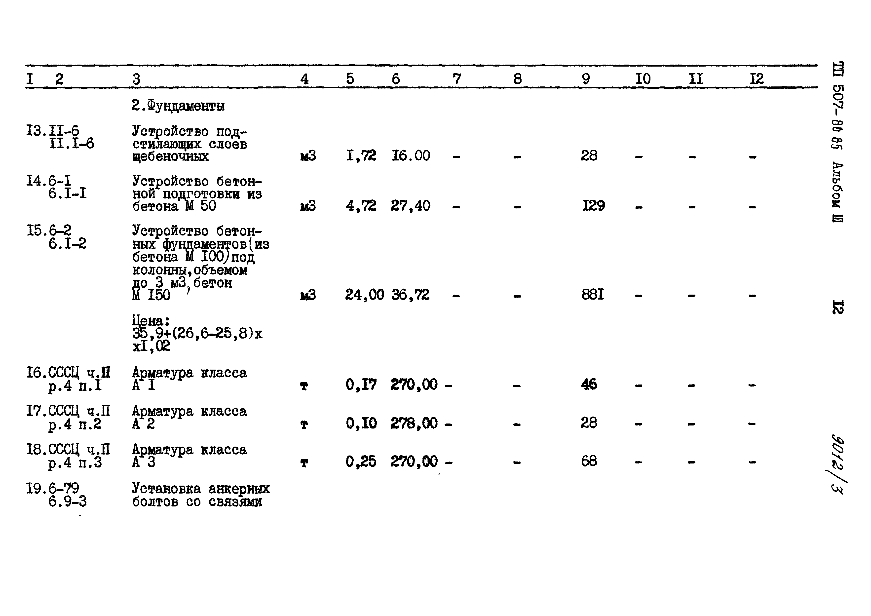 Типовой проект 507-86.85