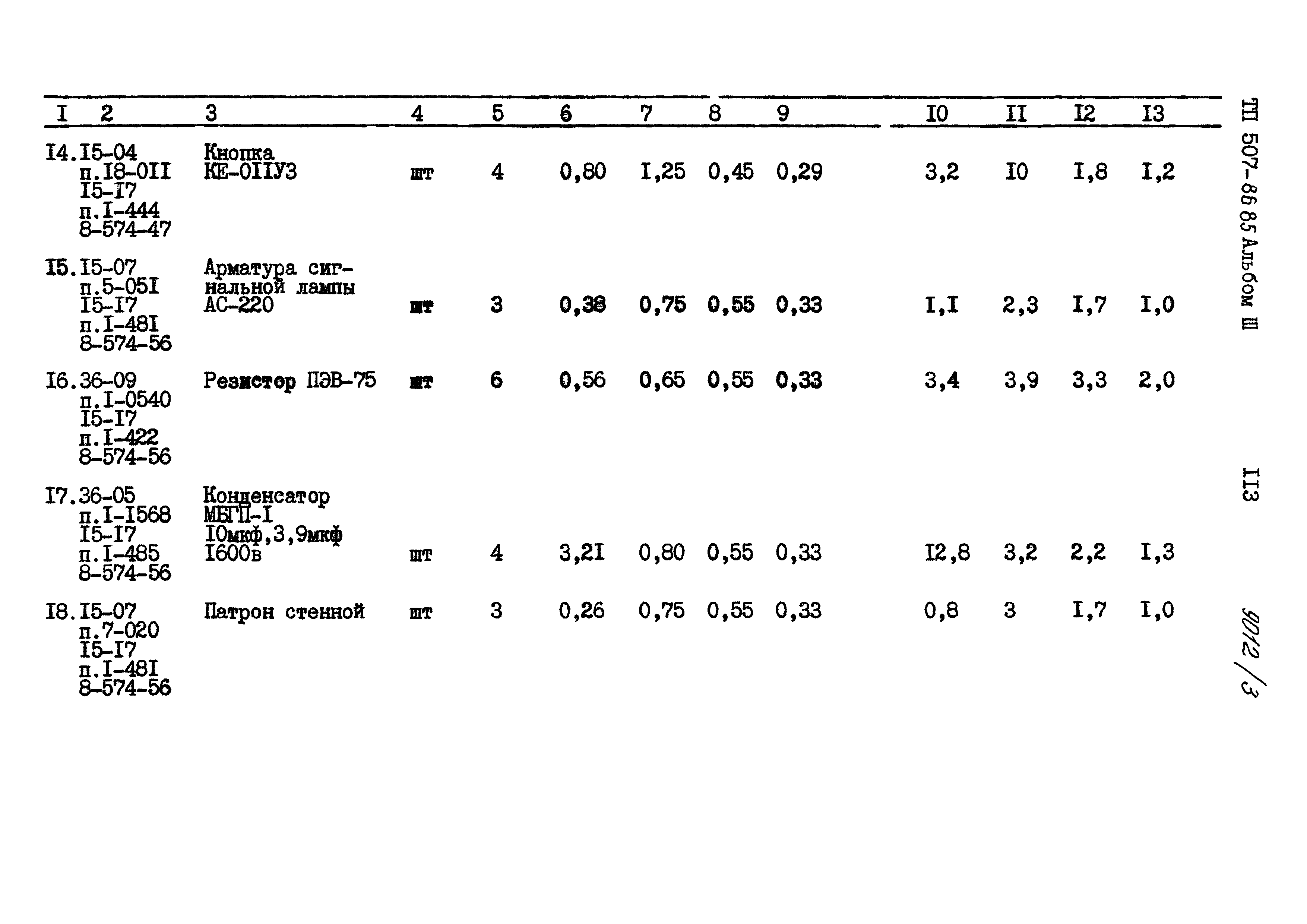 Типовой проект 507-86.85