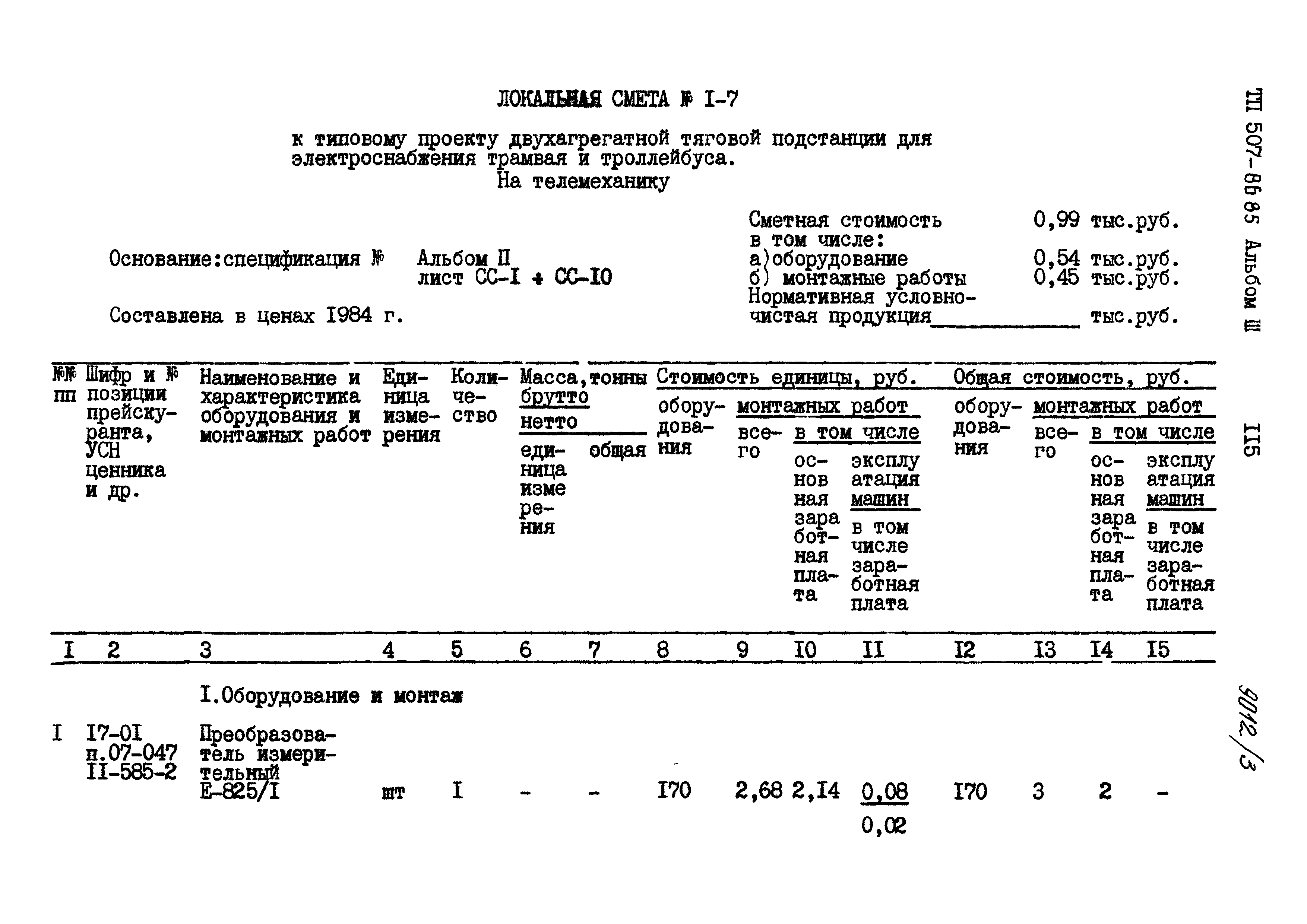 Типовой проект 507-86.85