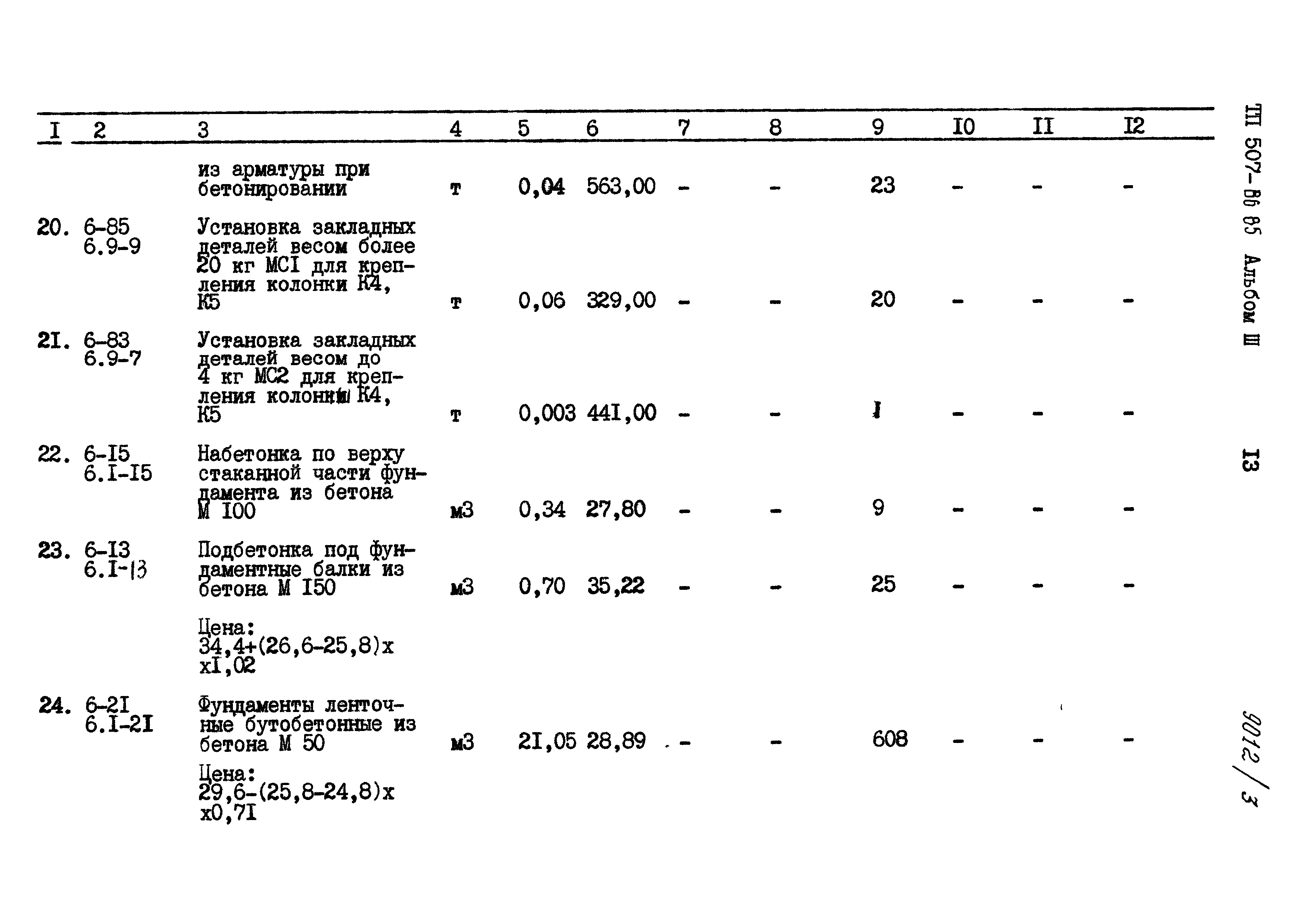 Типовой проект 507-86.85