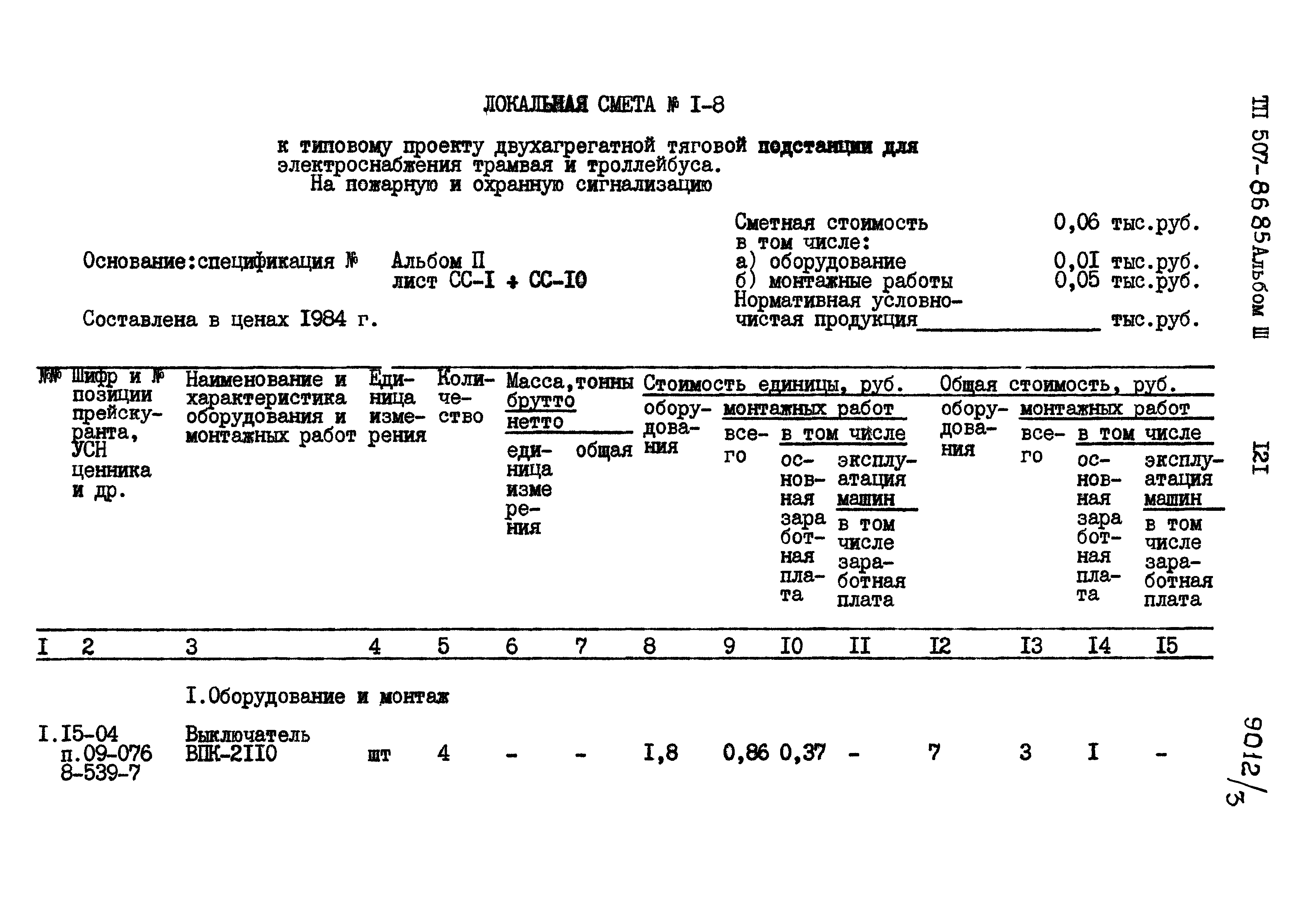 Типовой проект 507-86.85