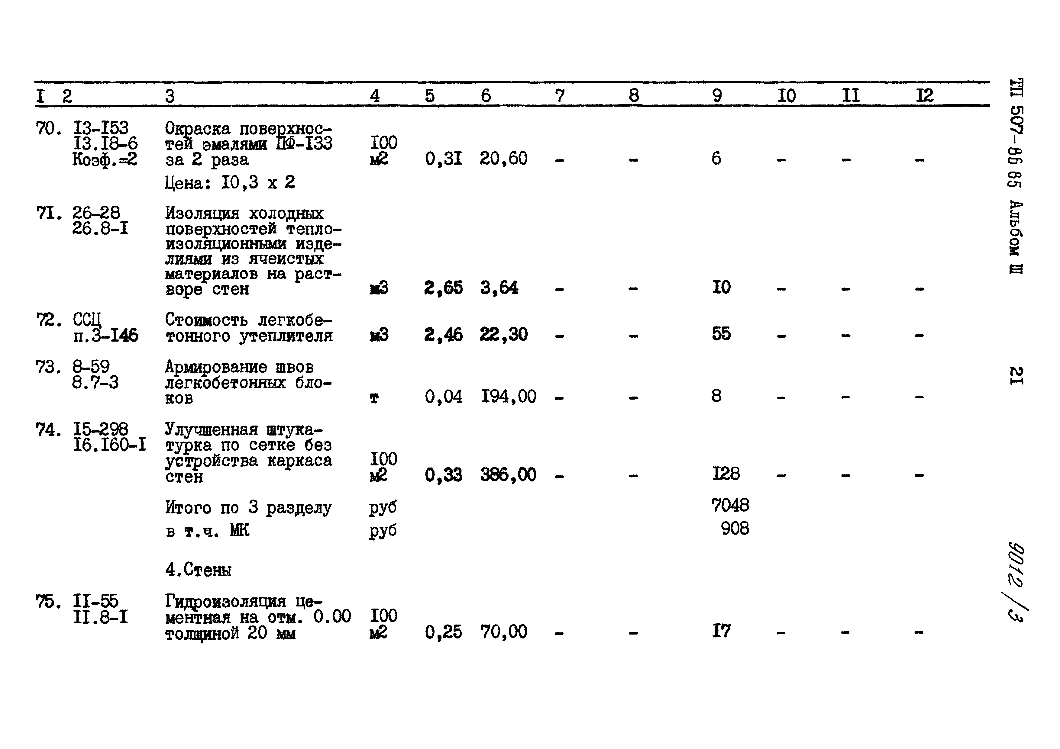 Типовой проект 507-86.85