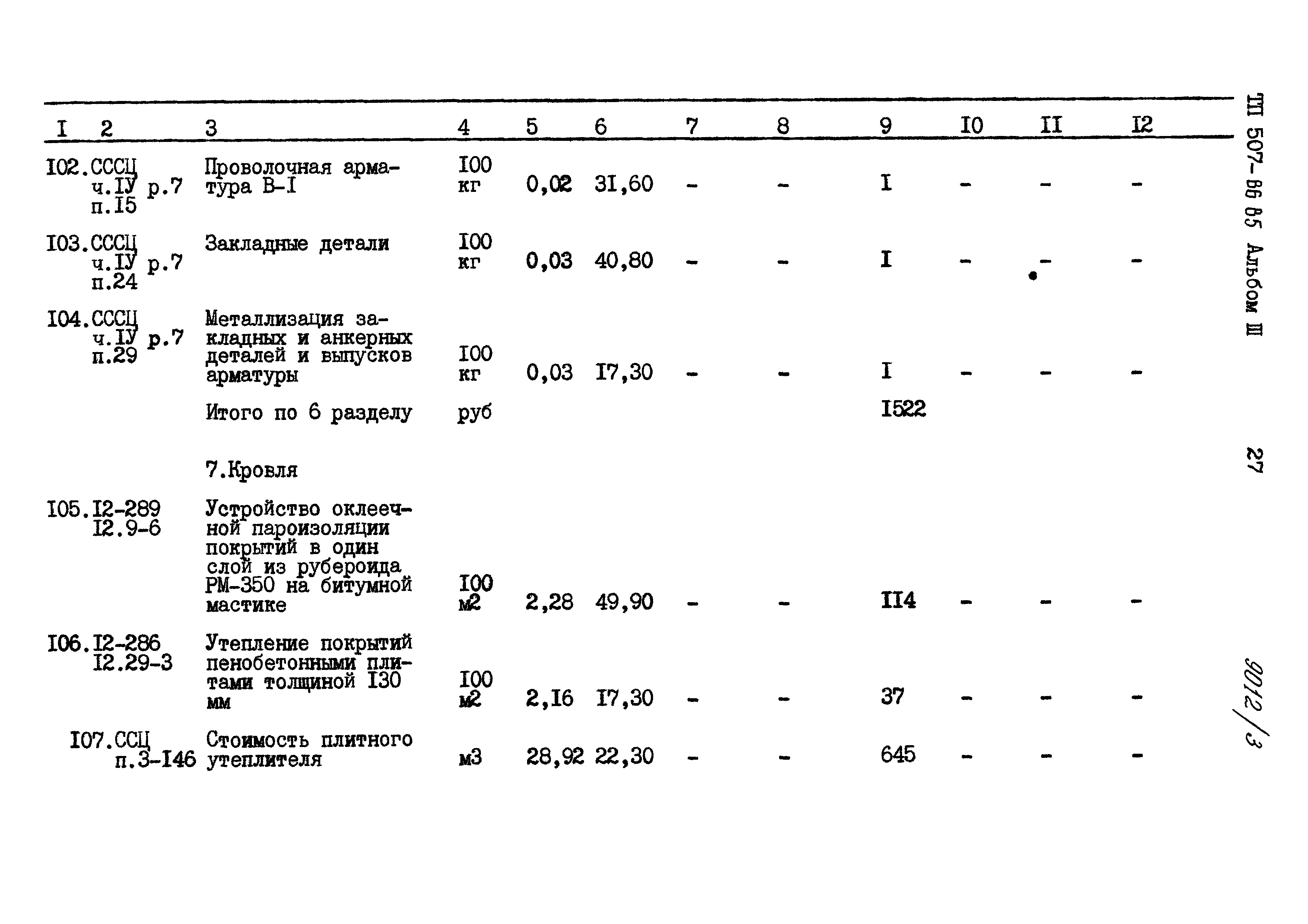 Типовой проект 507-86.85