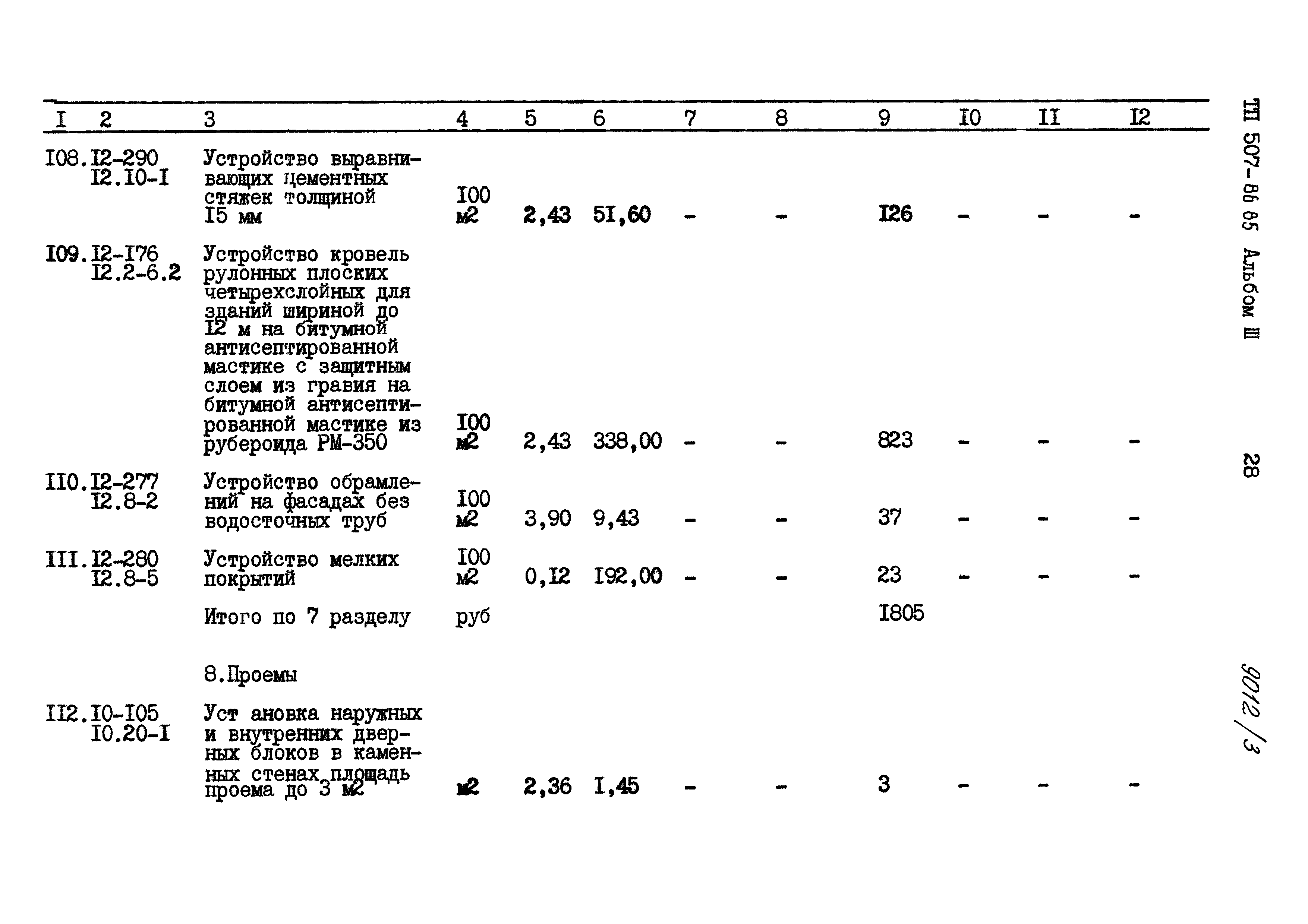 Типовой проект 507-86.85