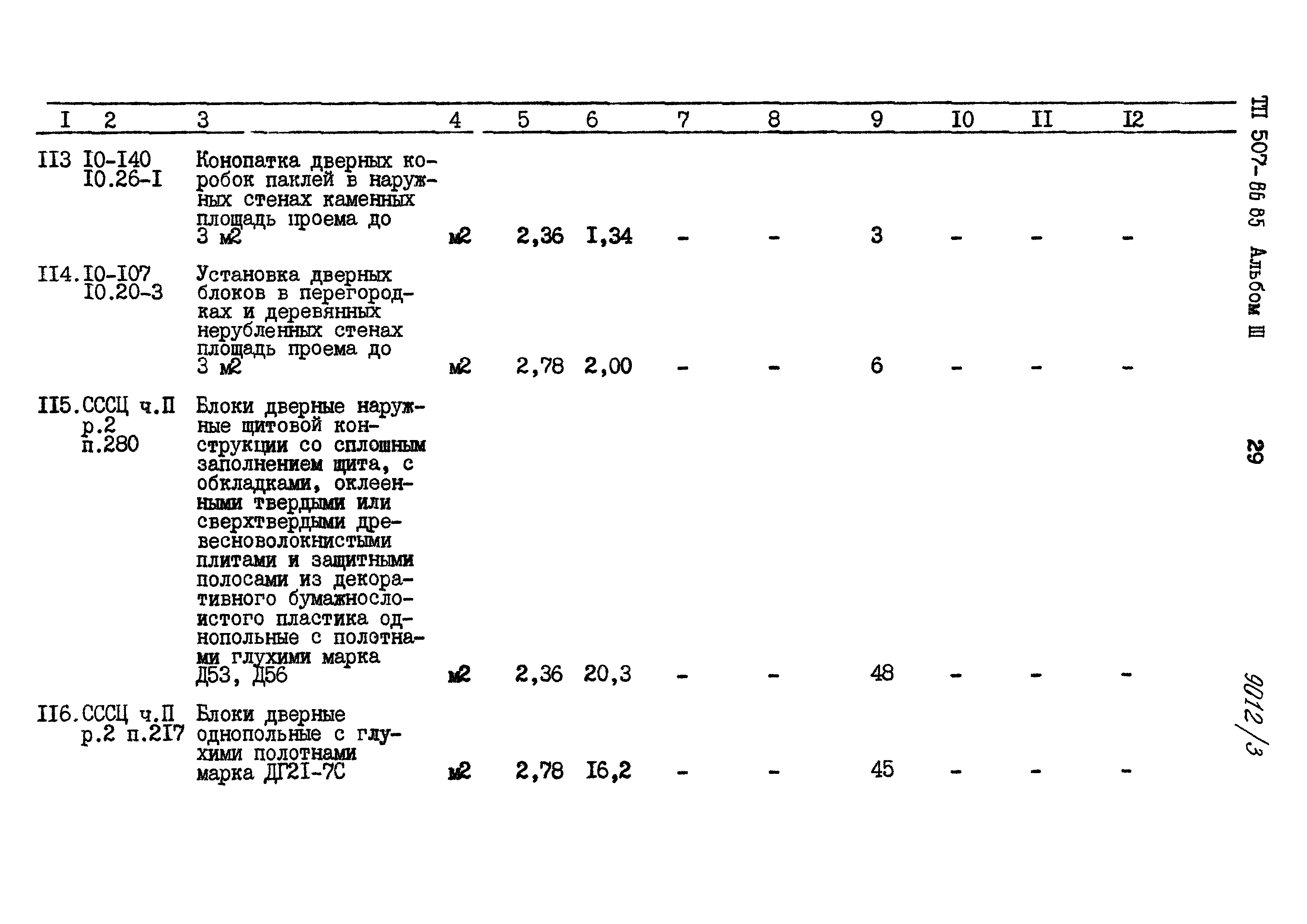 Типовой проект 507-86.85