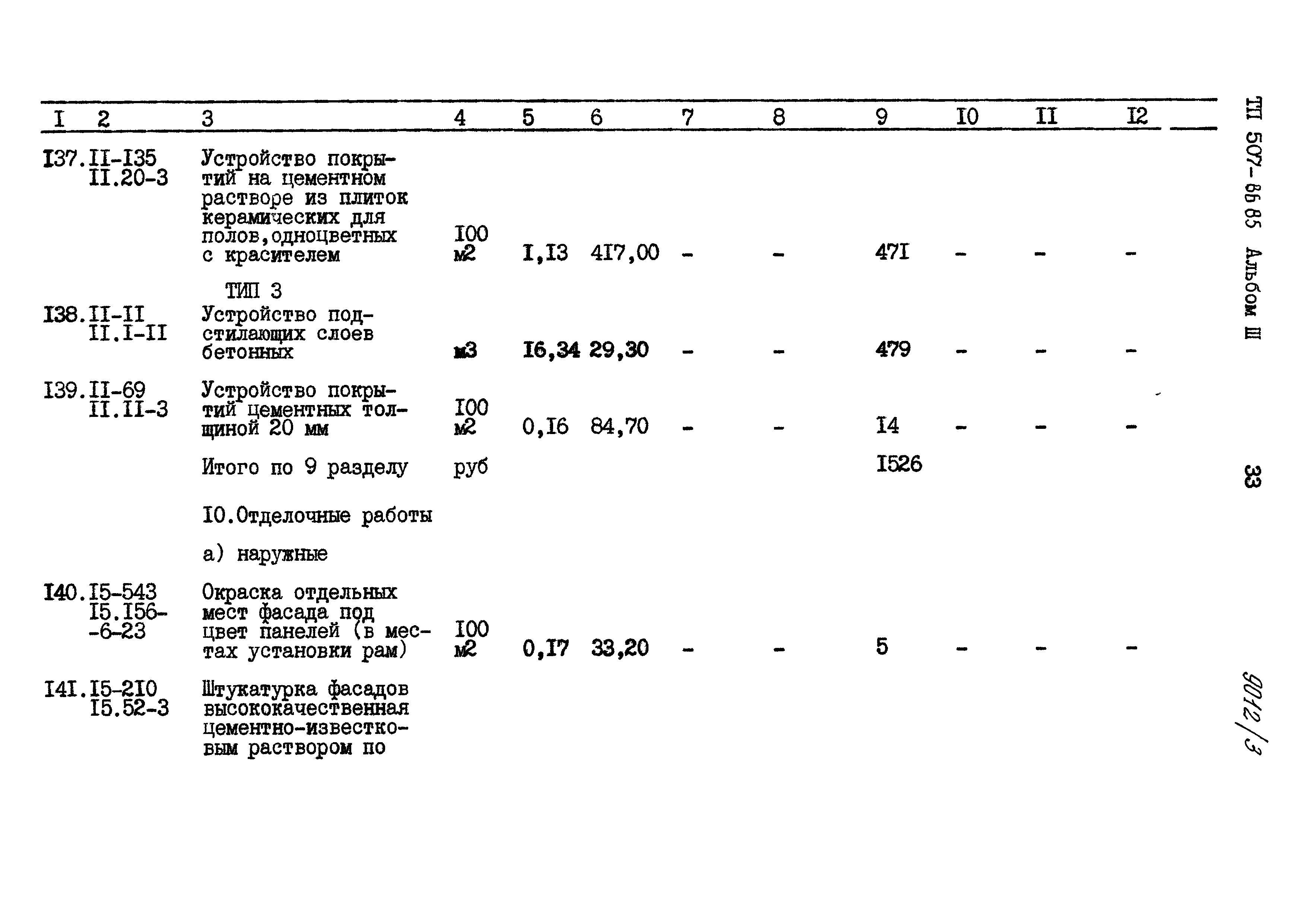 Типовой проект 507-86.85