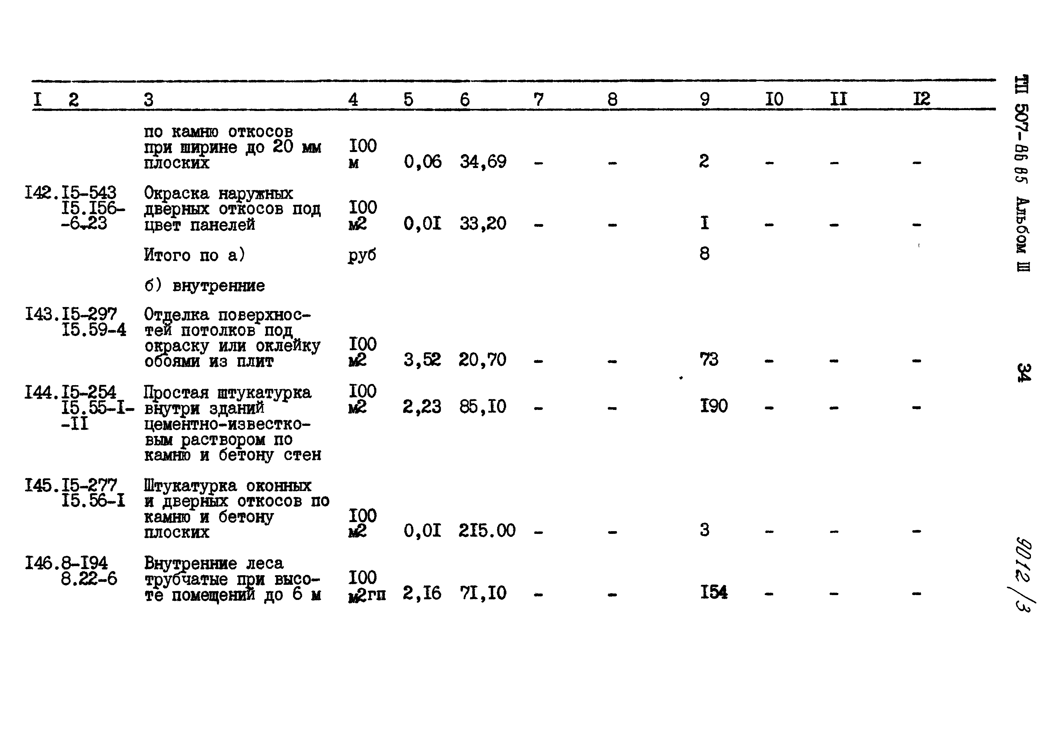 Типовой проект 507-86.85