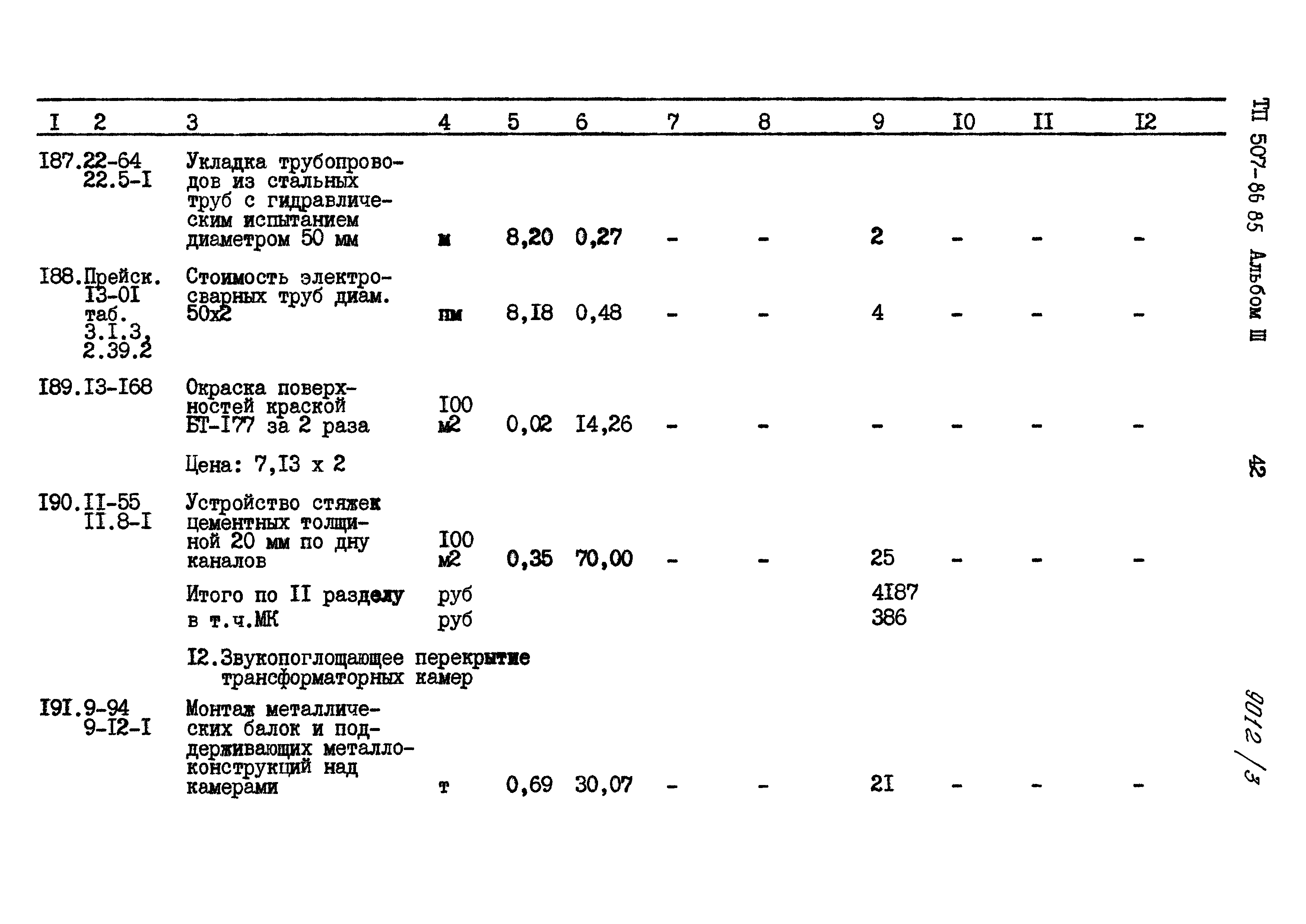 Типовой проект 507-86.85