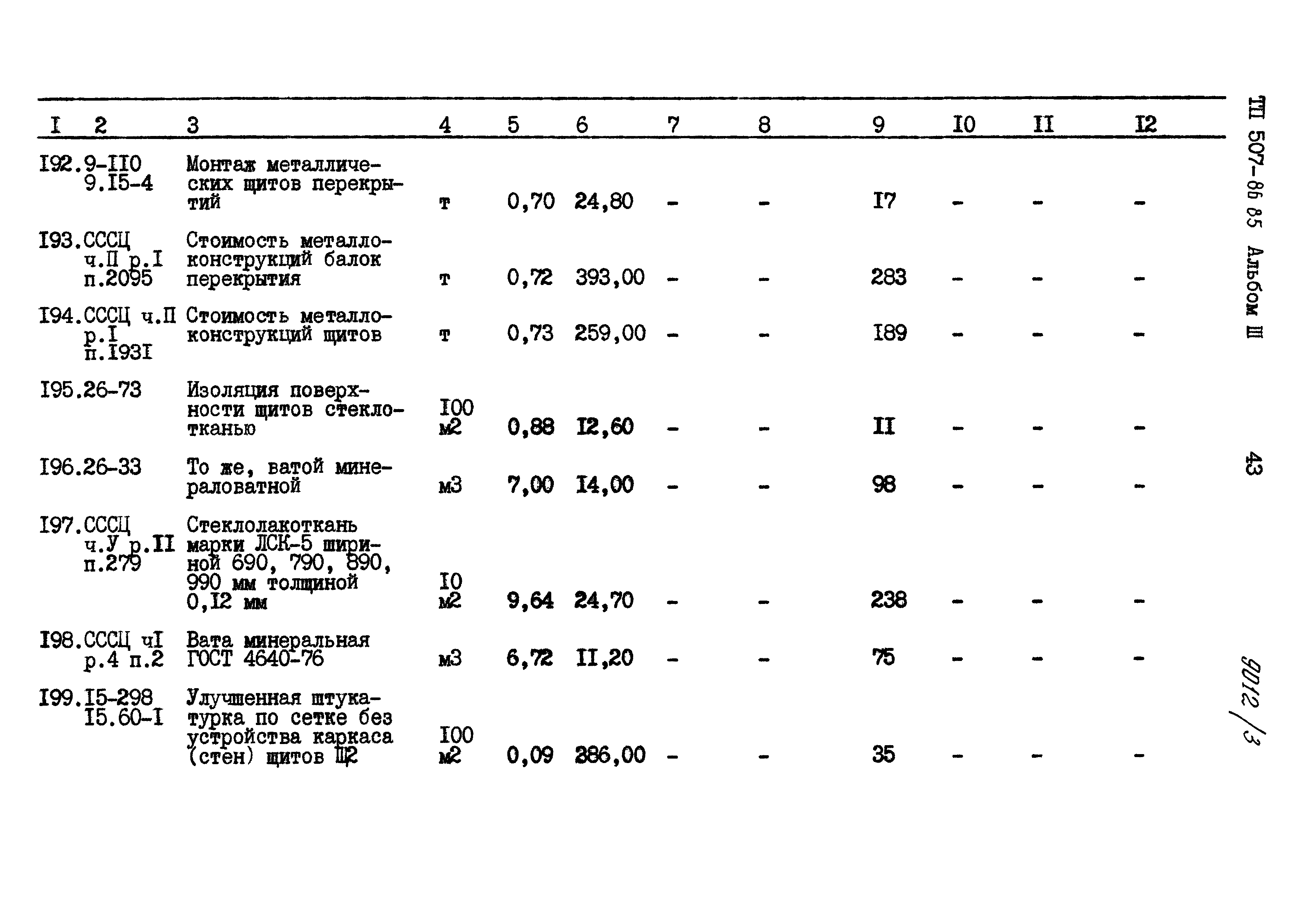 Типовой проект 507-86.85