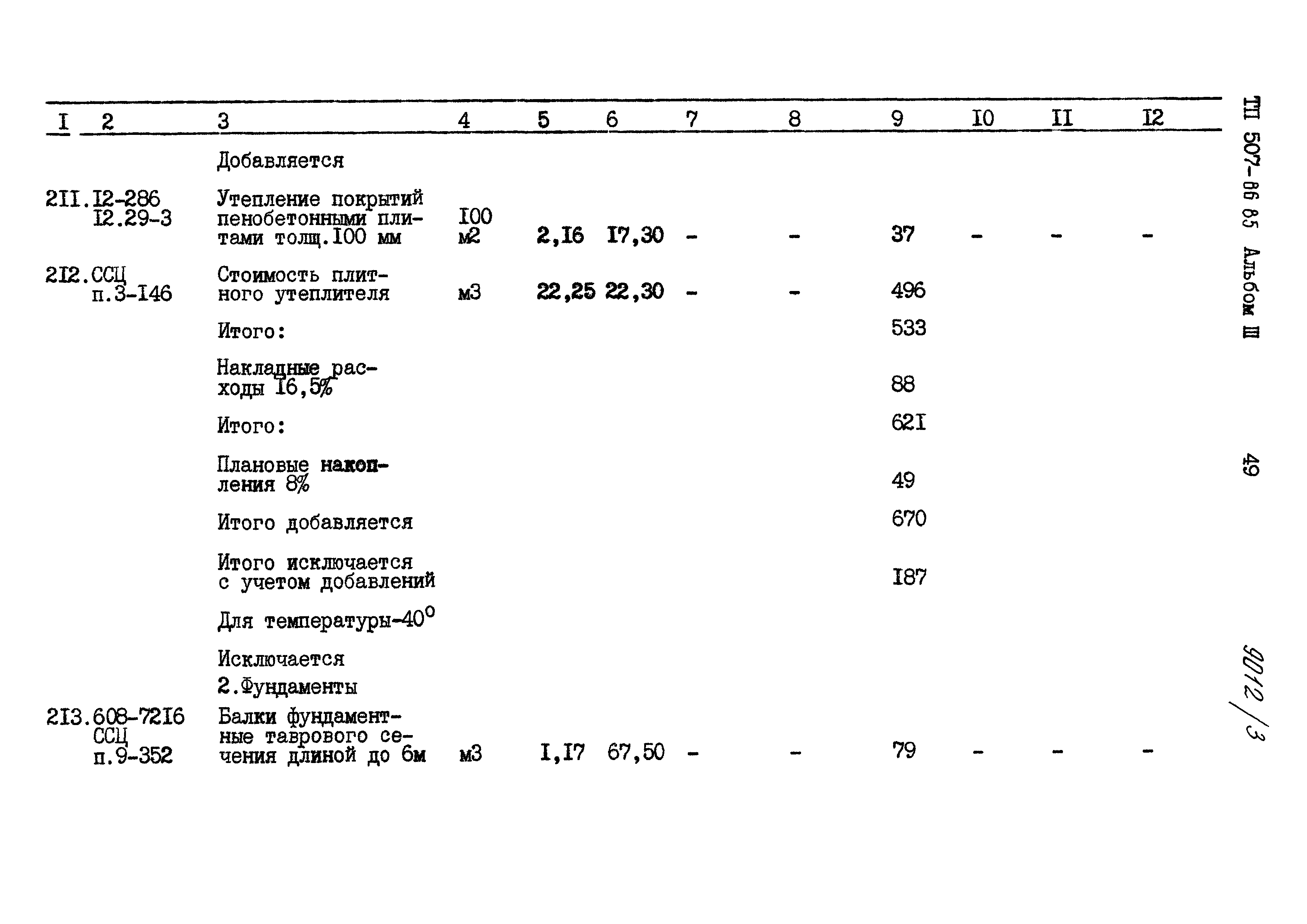 Типовой проект 507-86.85