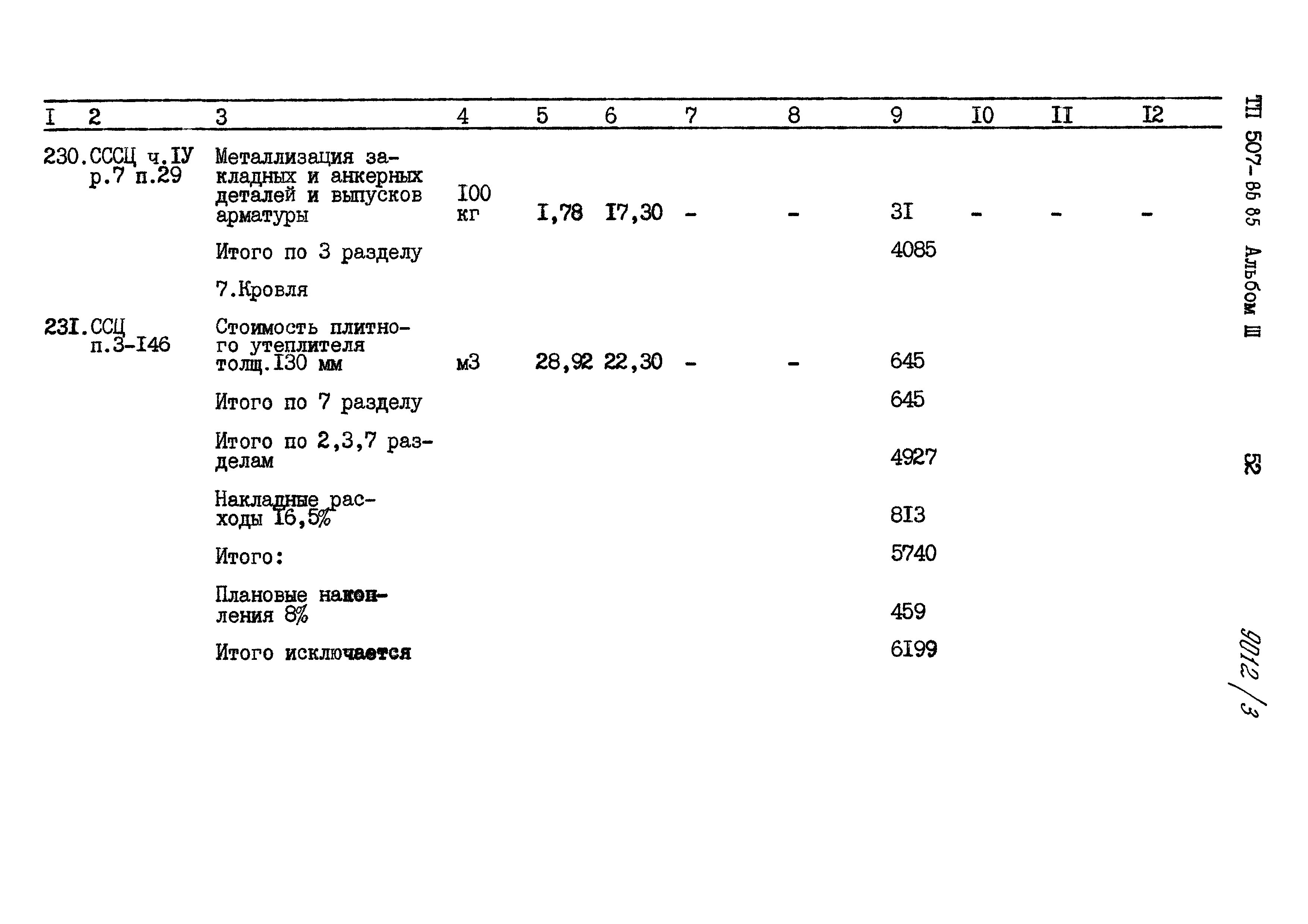 Типовой проект 507-86.85