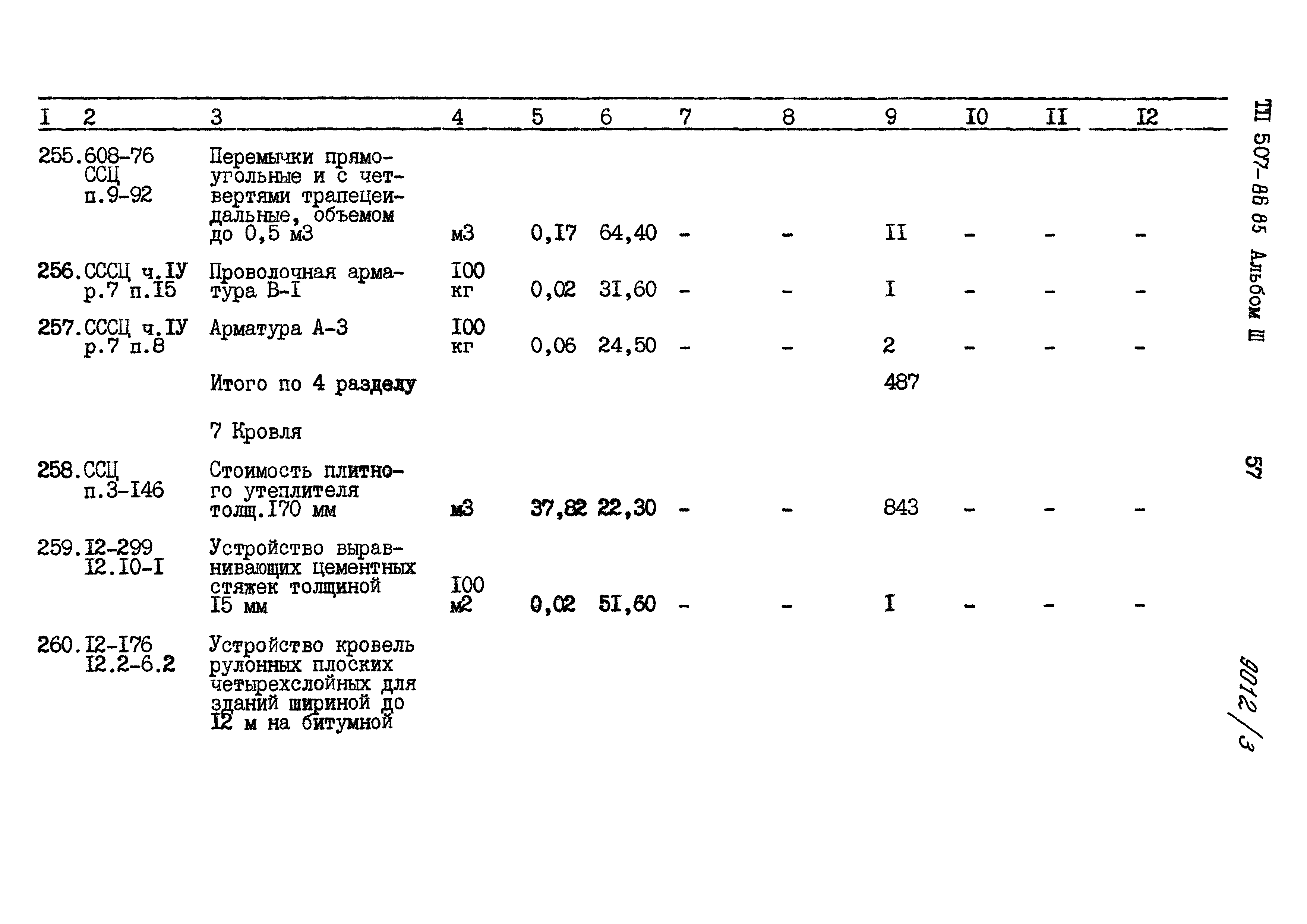 Типовой проект 507-86.85