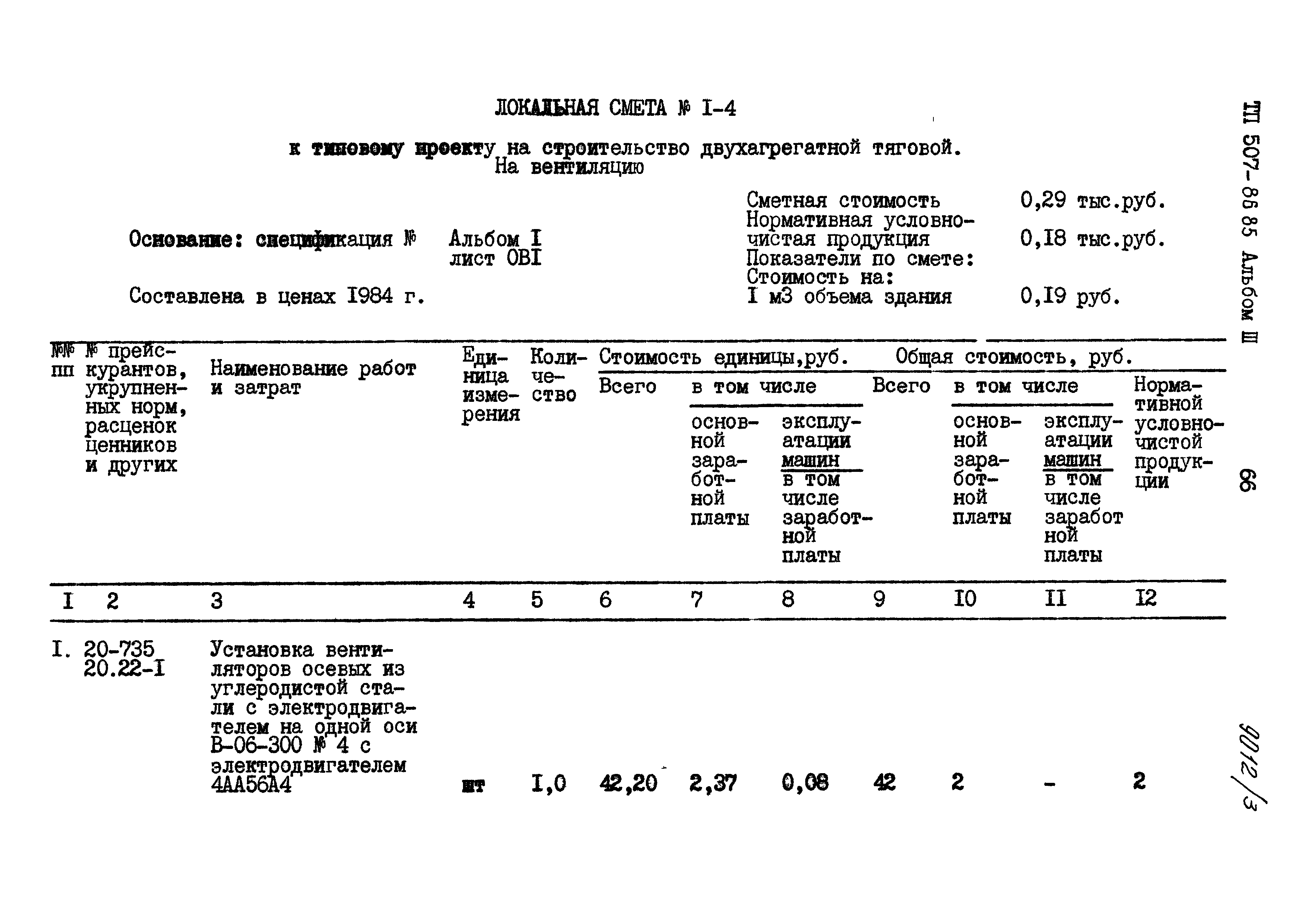 Типовой проект 507-86.85