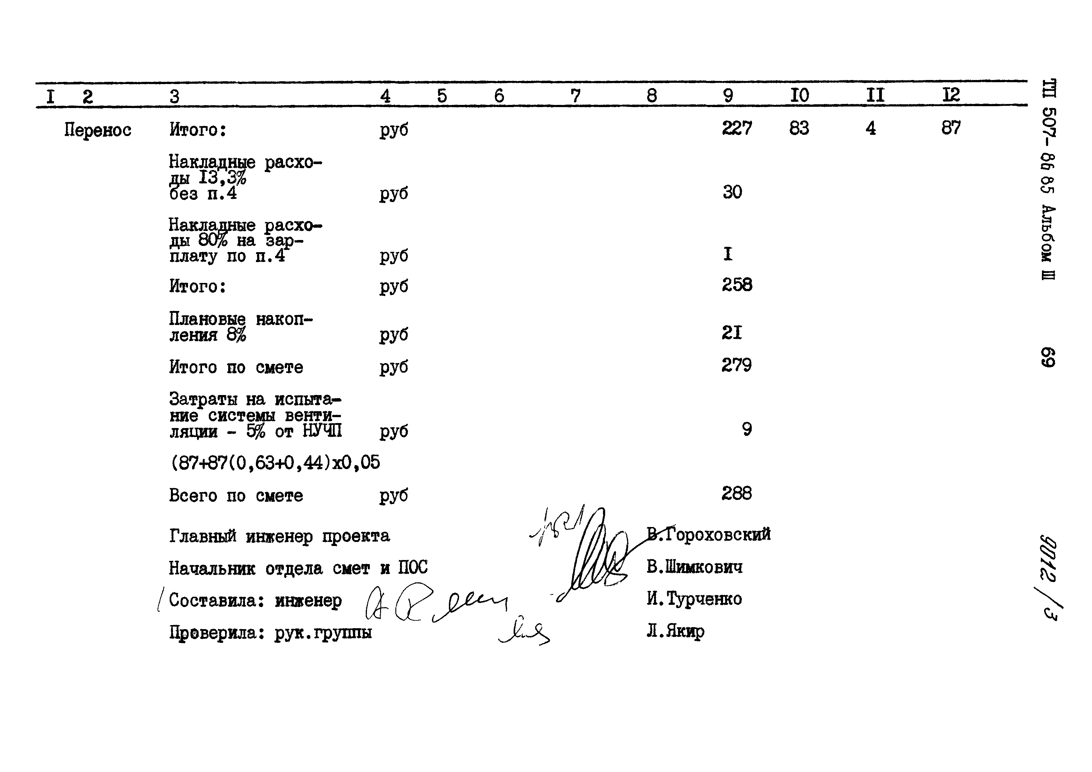 Типовой проект 507-86.85