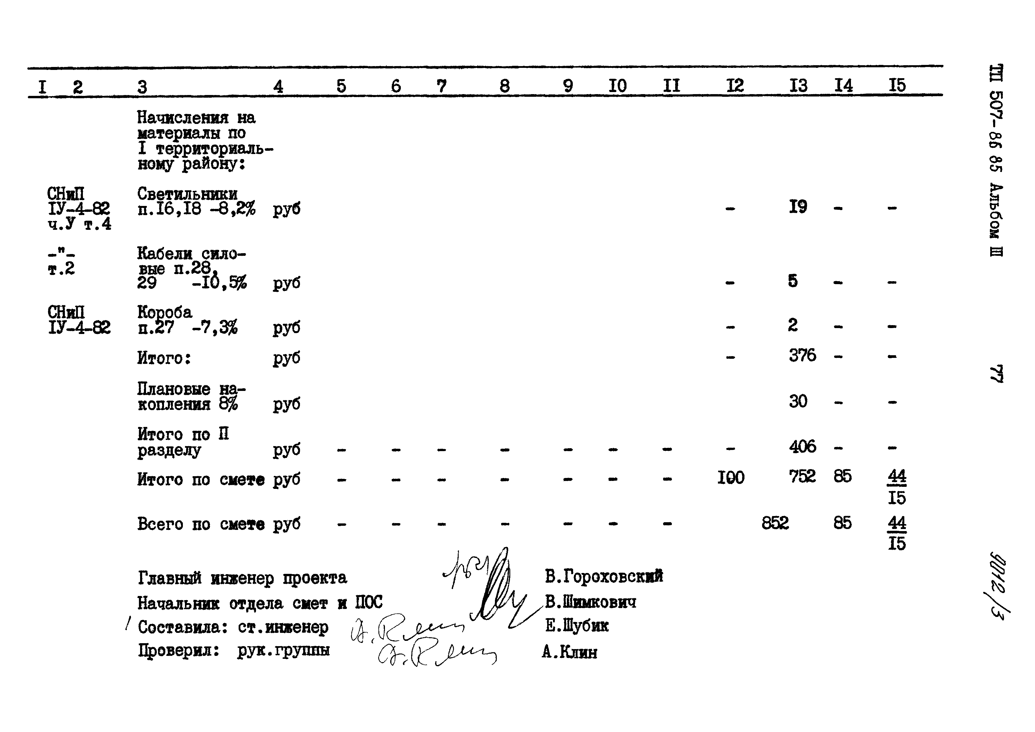 Типовой проект 507-86.85