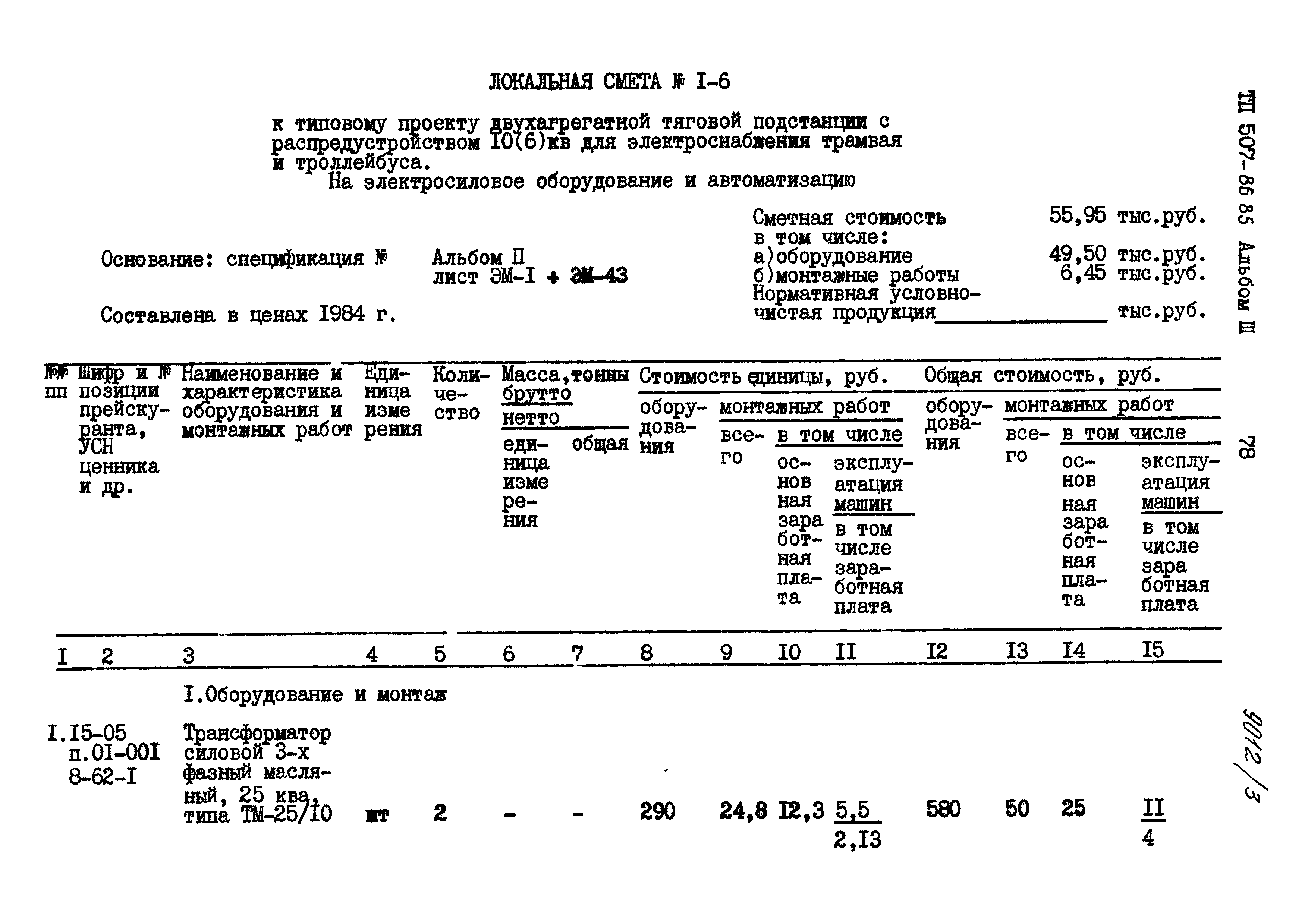 Типовой проект 507-86.85