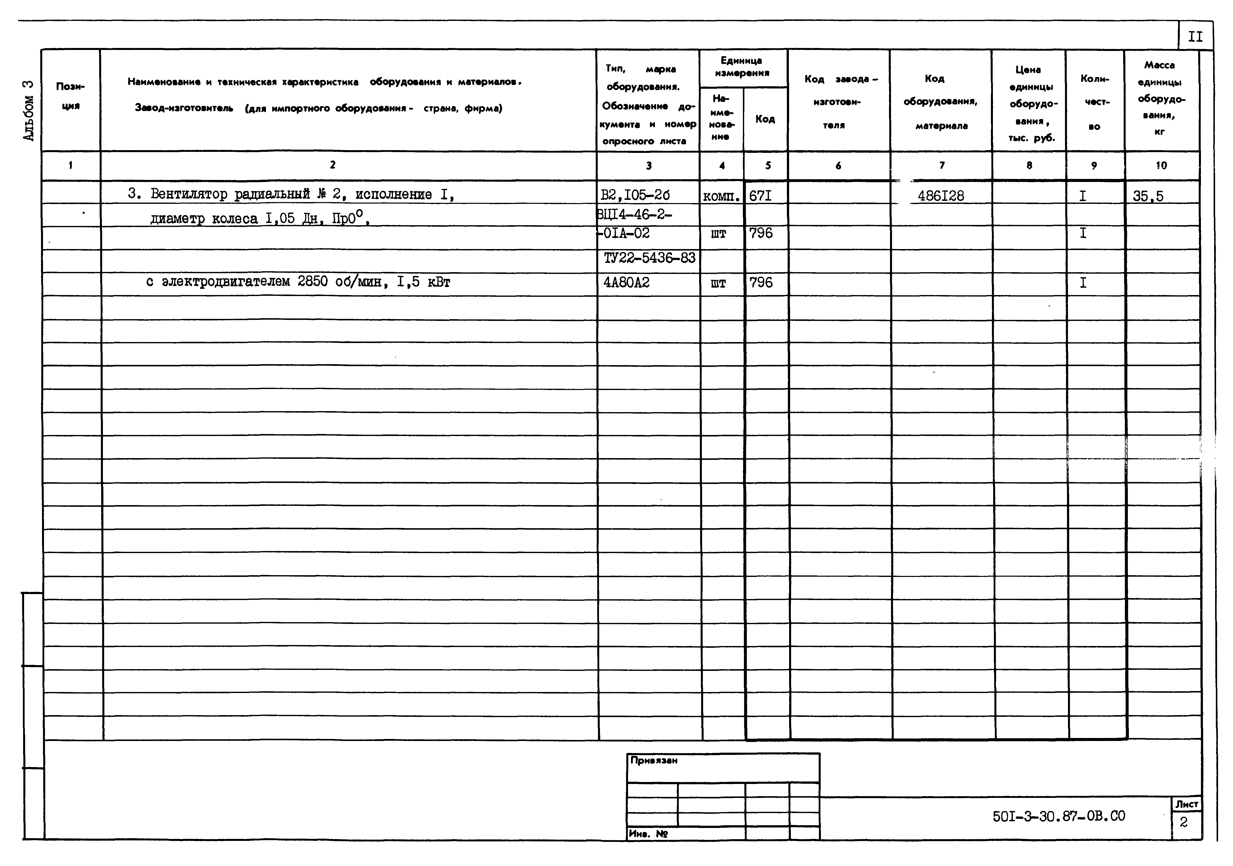 Типовой проект 501-3-30.87