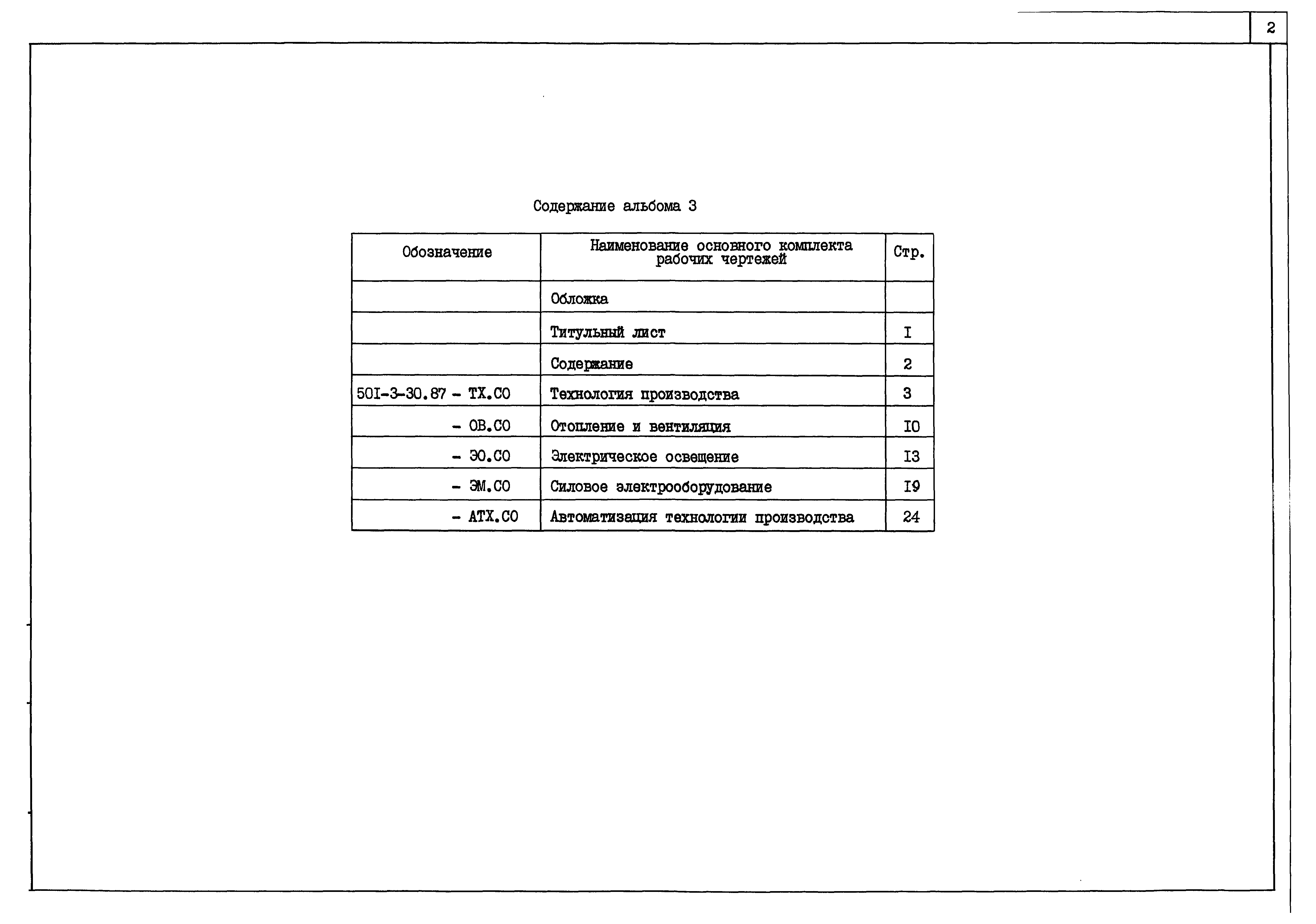 Типовой проект 501-3-30.87