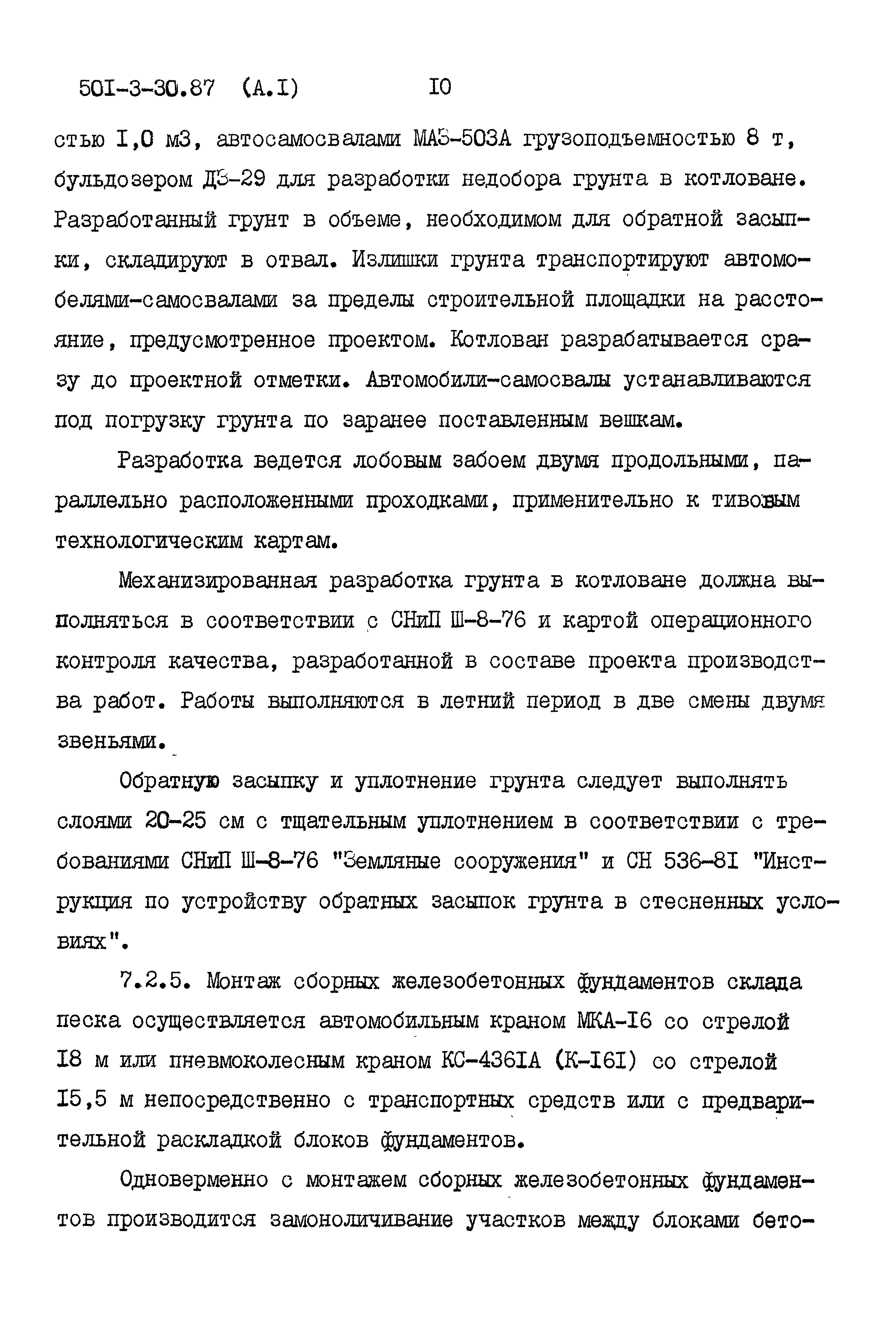 Типовой проект 501-3-30.87