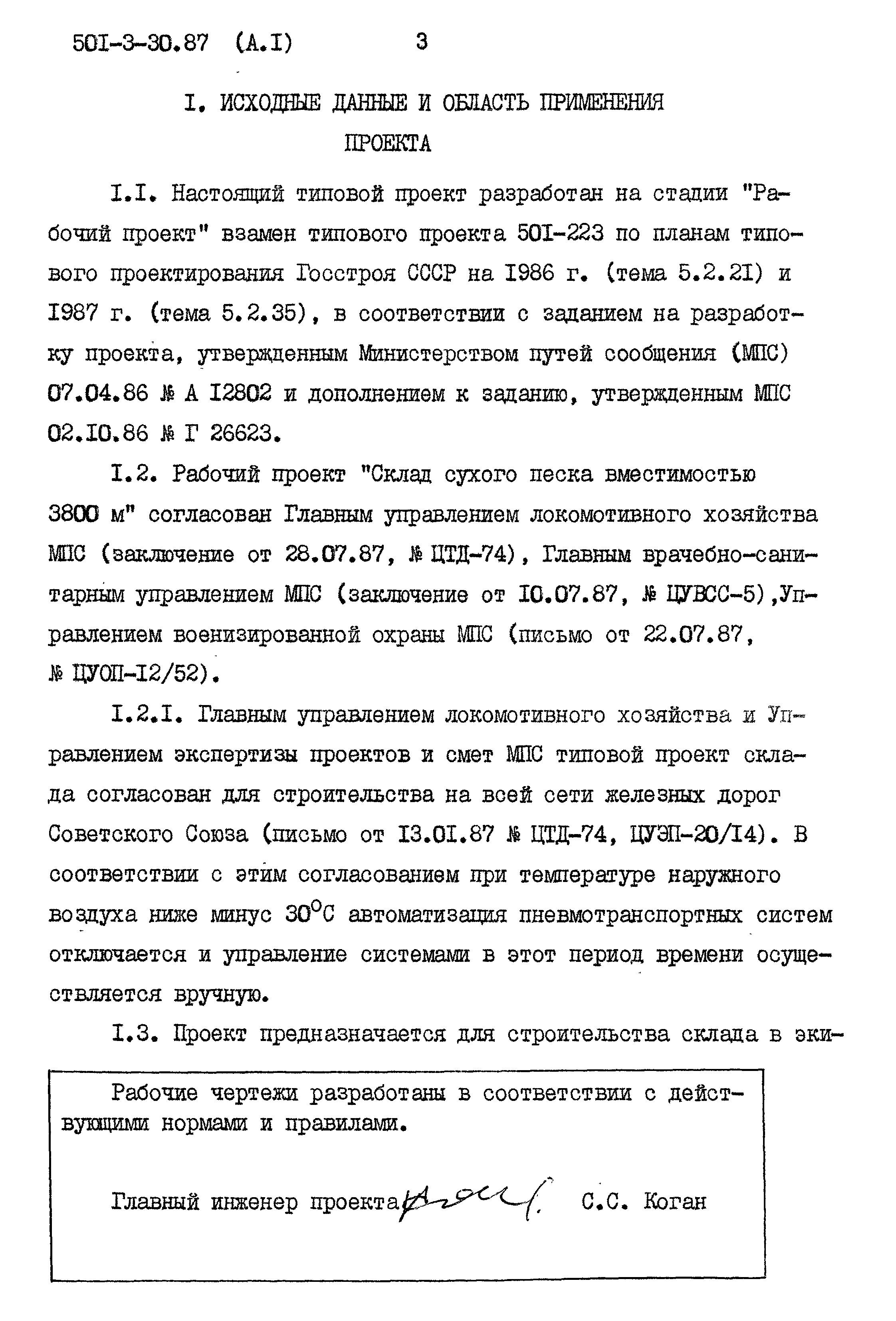 Типовой проект 501-3-30.87