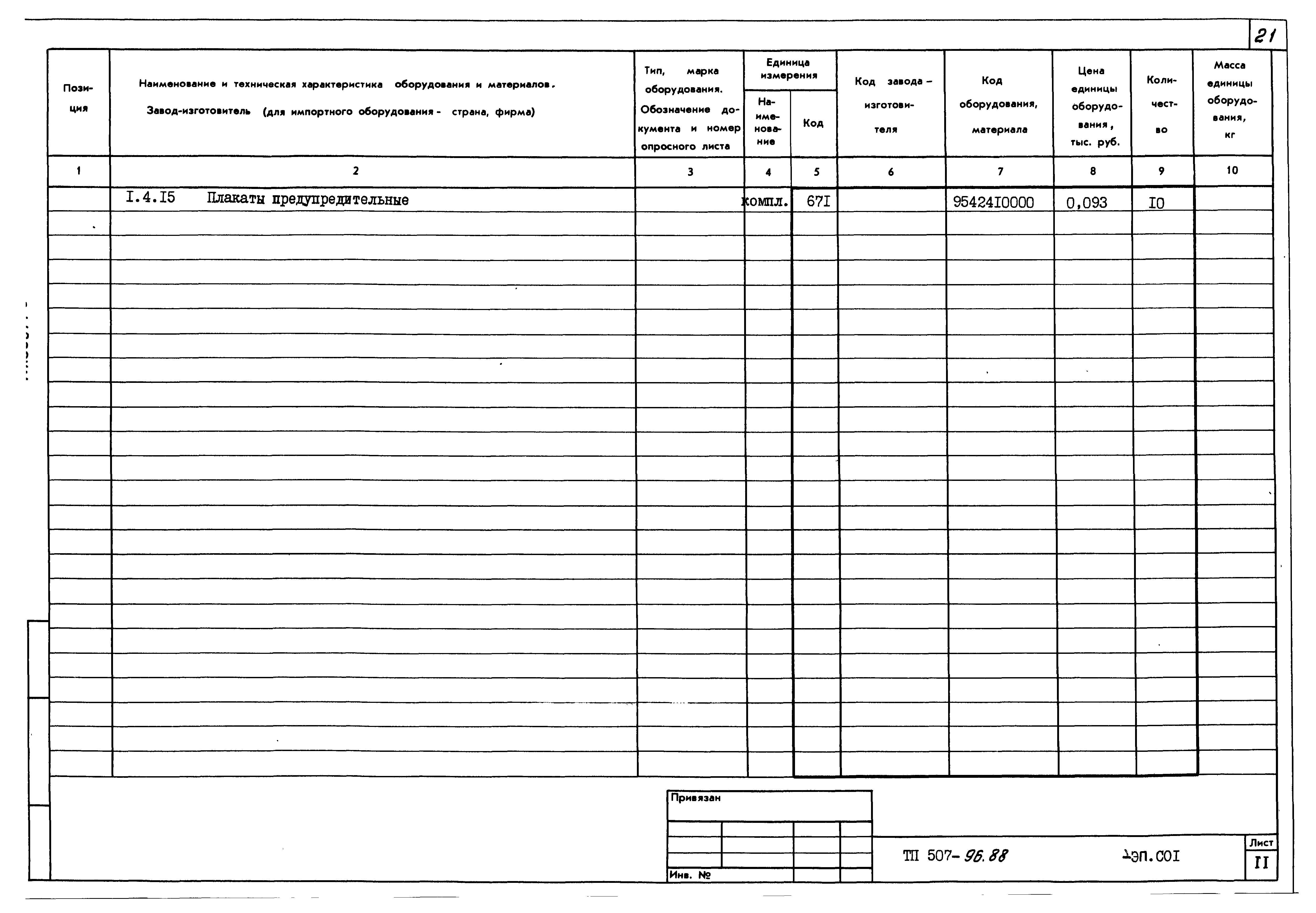 Типовой проект 507-96.88