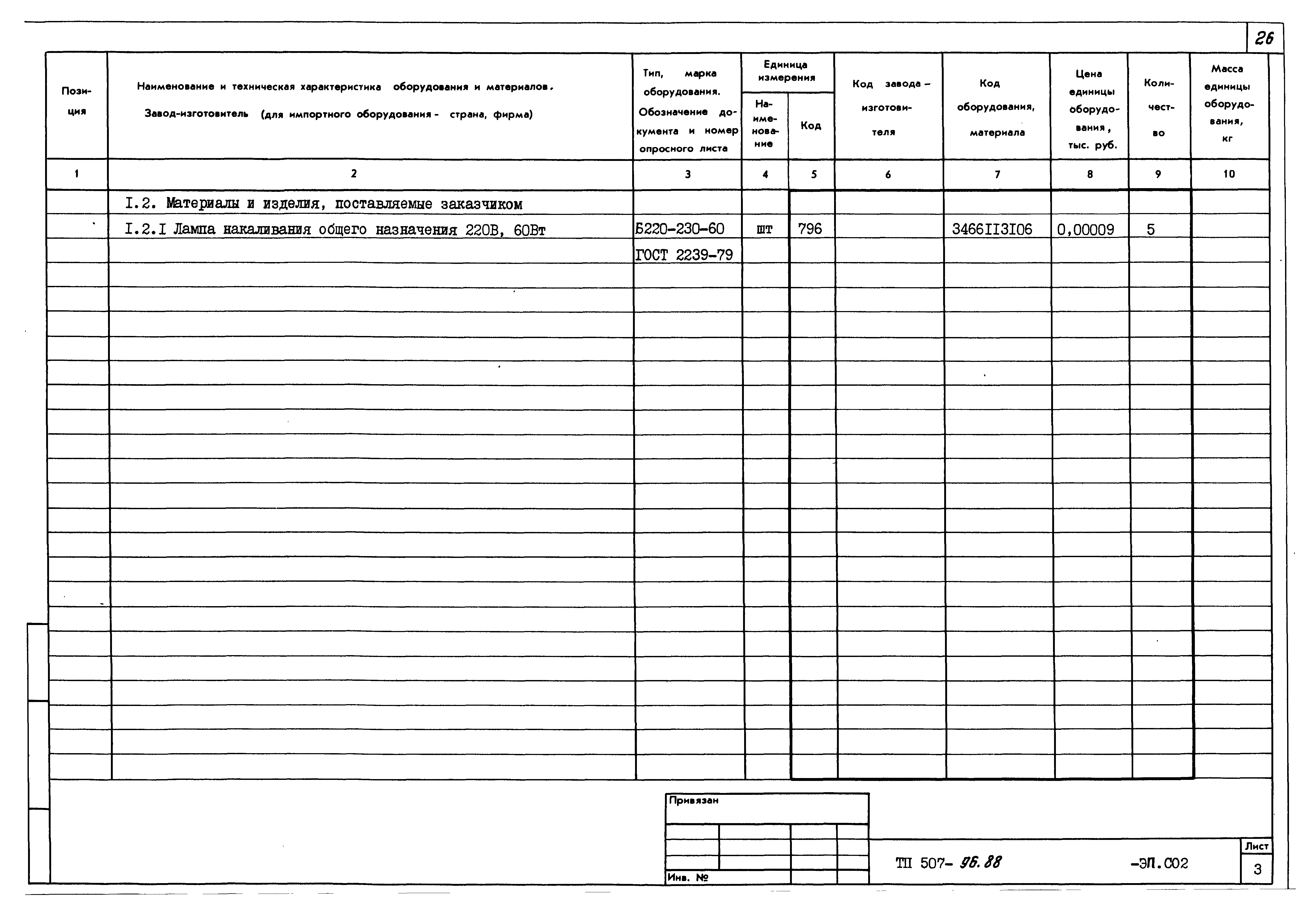 Типовой проект 507-96.88