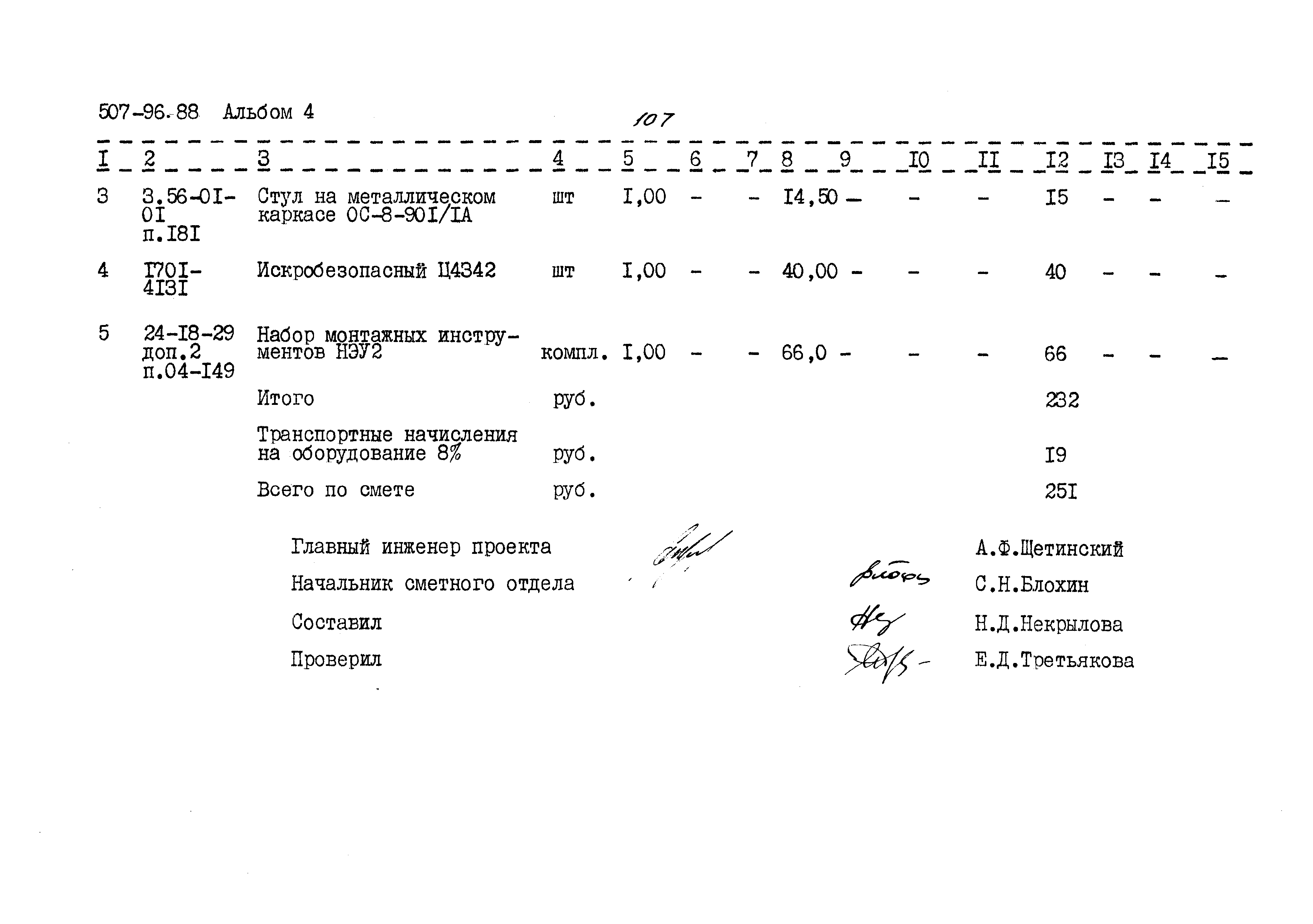 Типовой проект 507-96.88