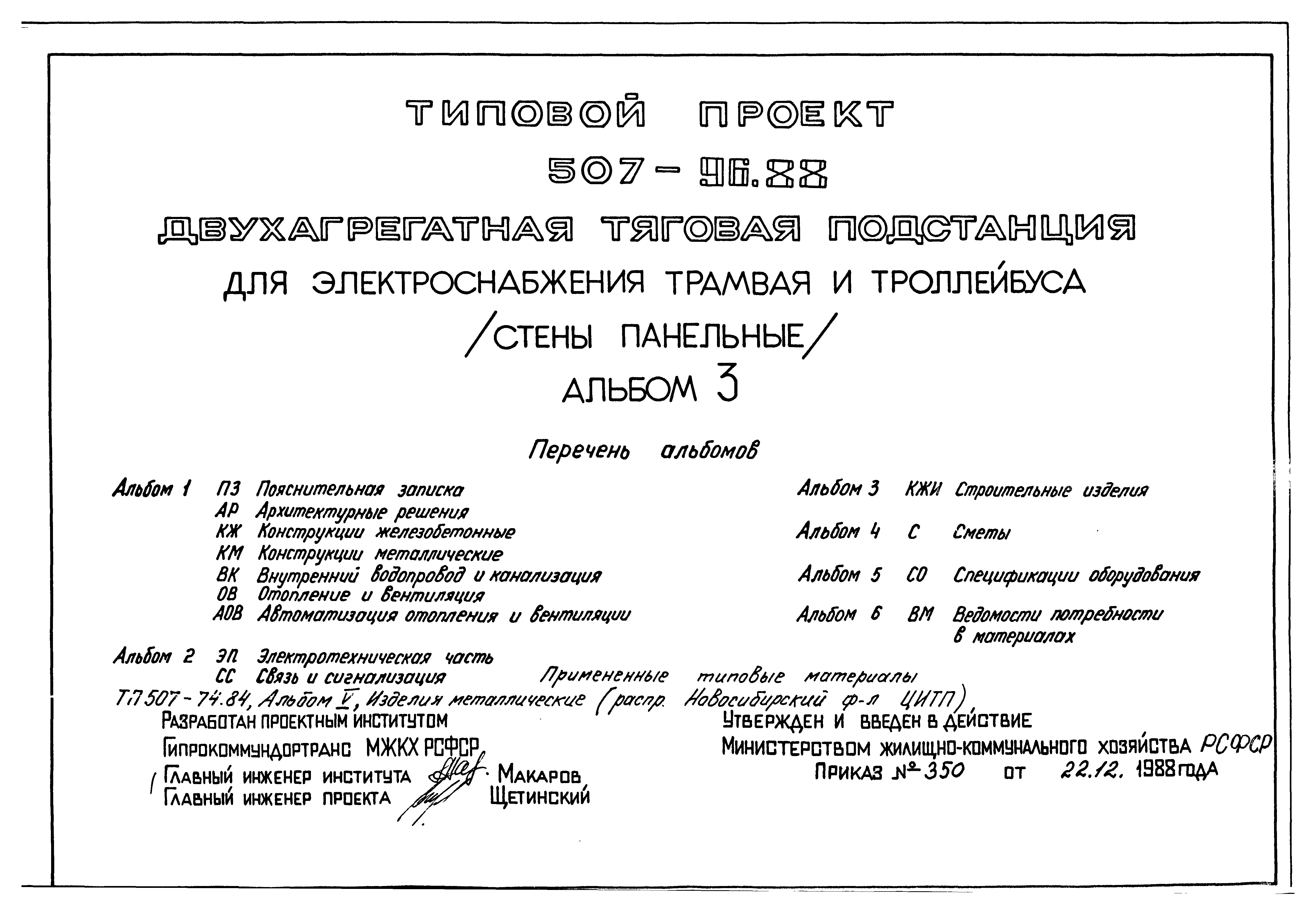 Типовой проект 507-96.88