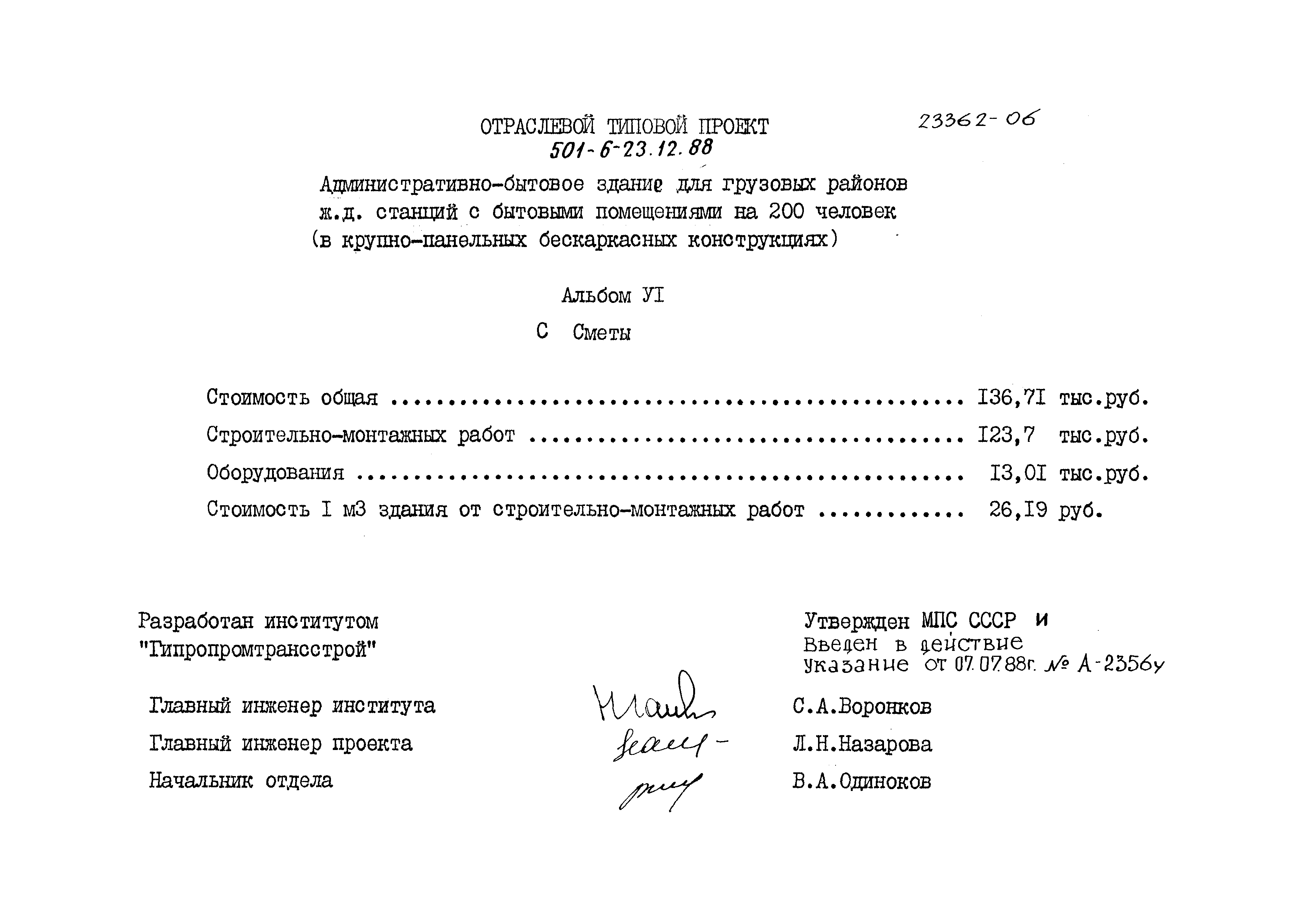 Типовой проект 501-6-23.12.88