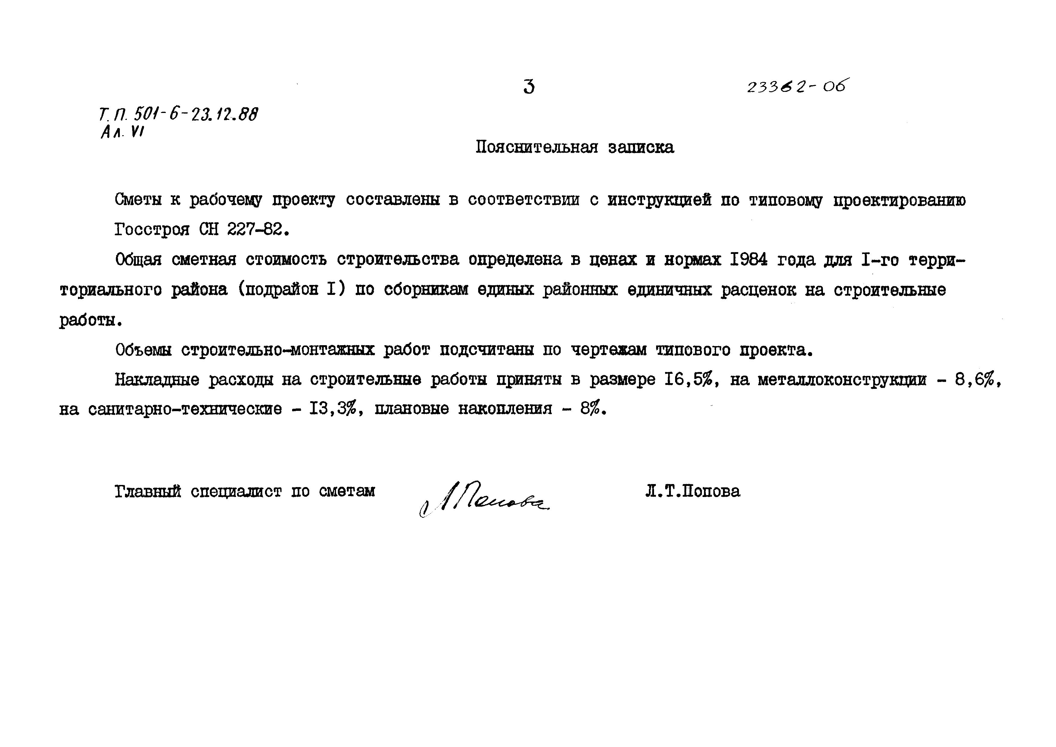 Типовой проект 501-6-23.12.88