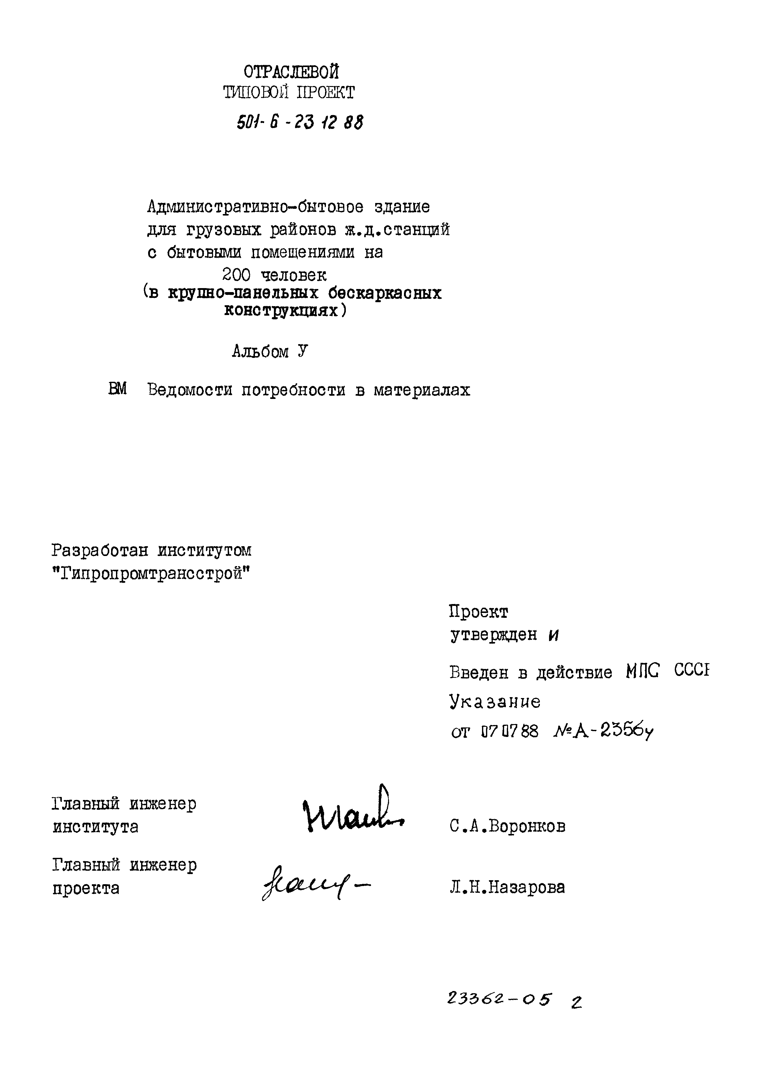 Типовой проект 501-6-23.12.88