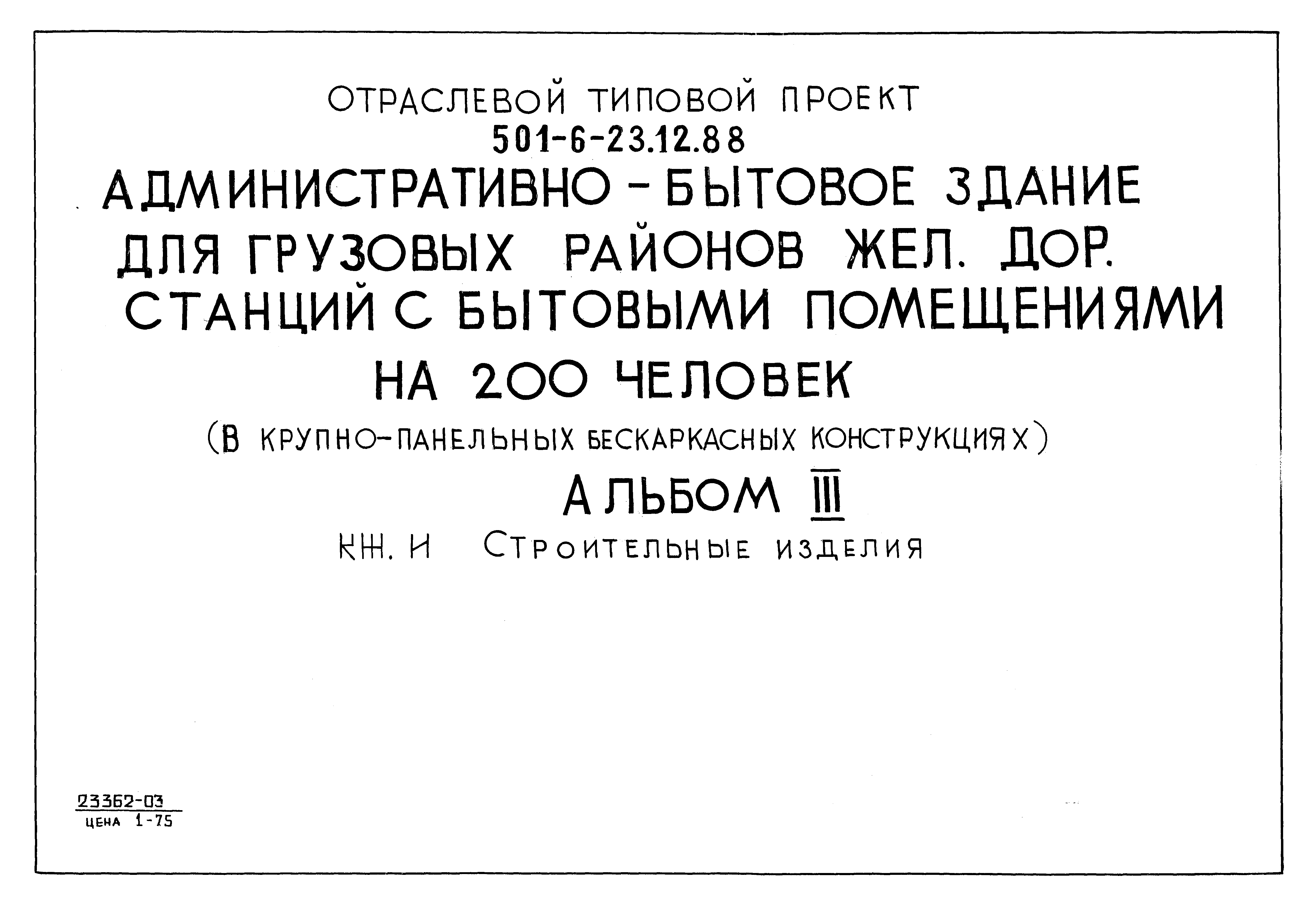 Типовой проект 501-6-23.12.88