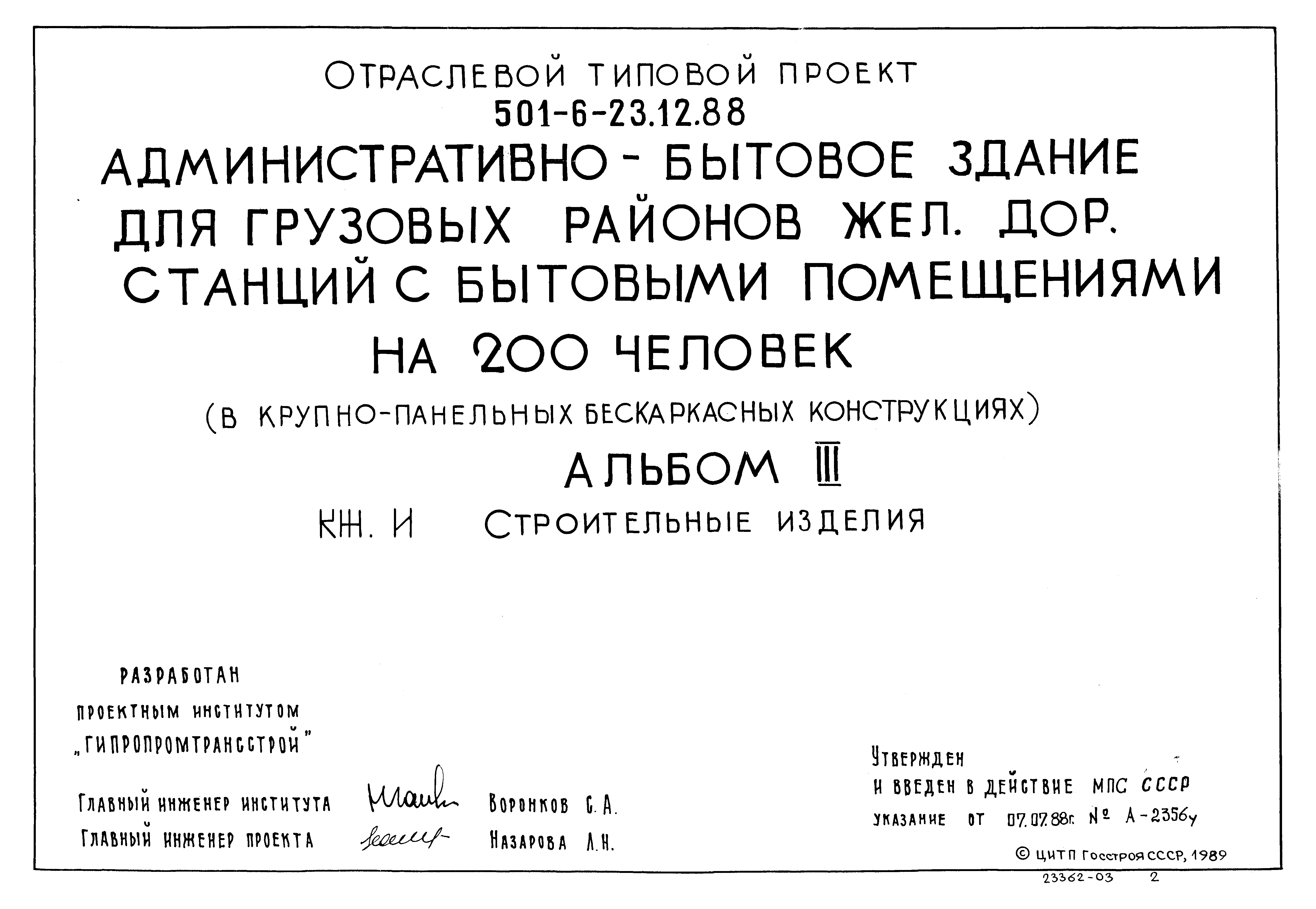 Типовой проект 501-6-23.12.88