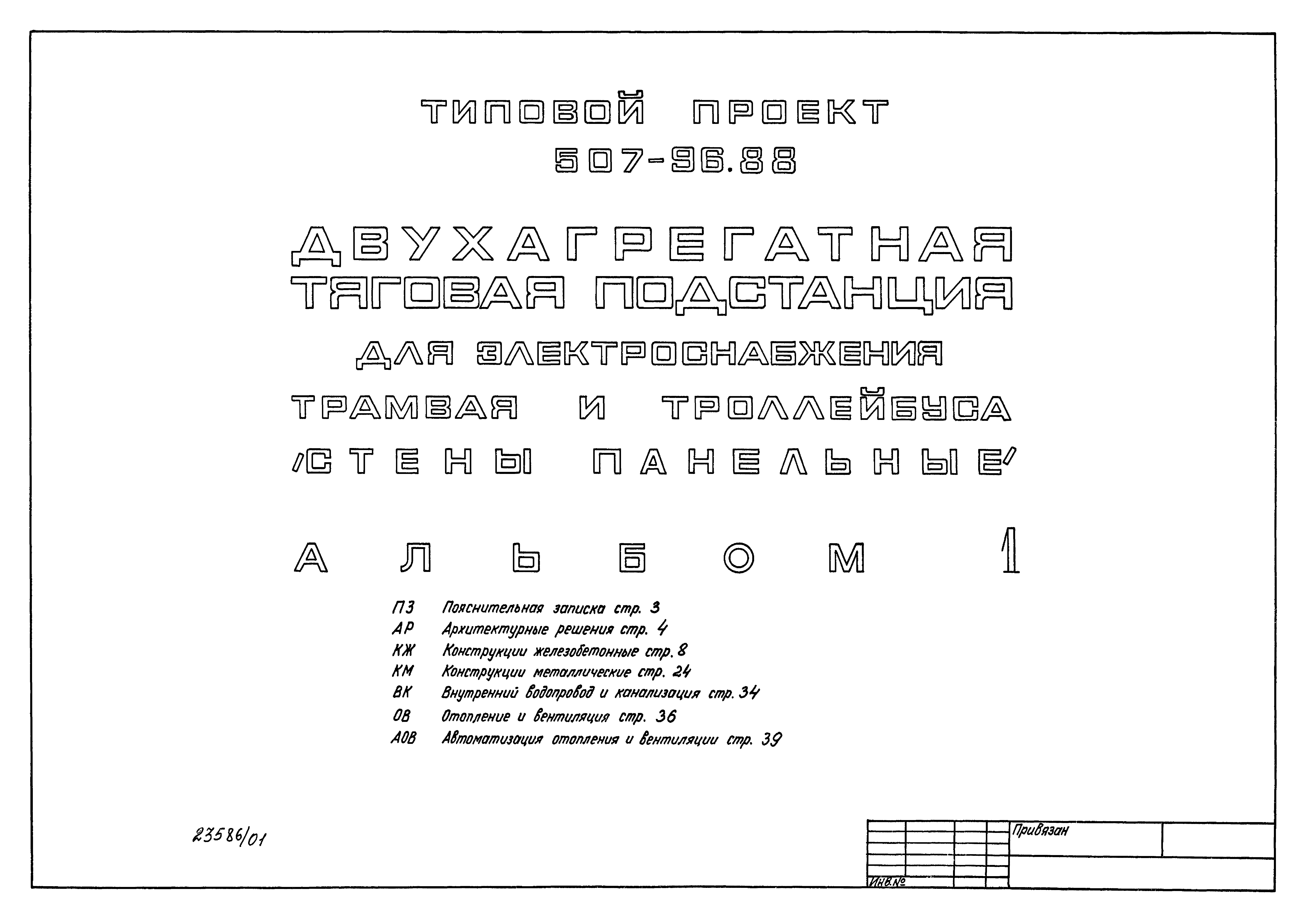 Типовой проект 507-96.88