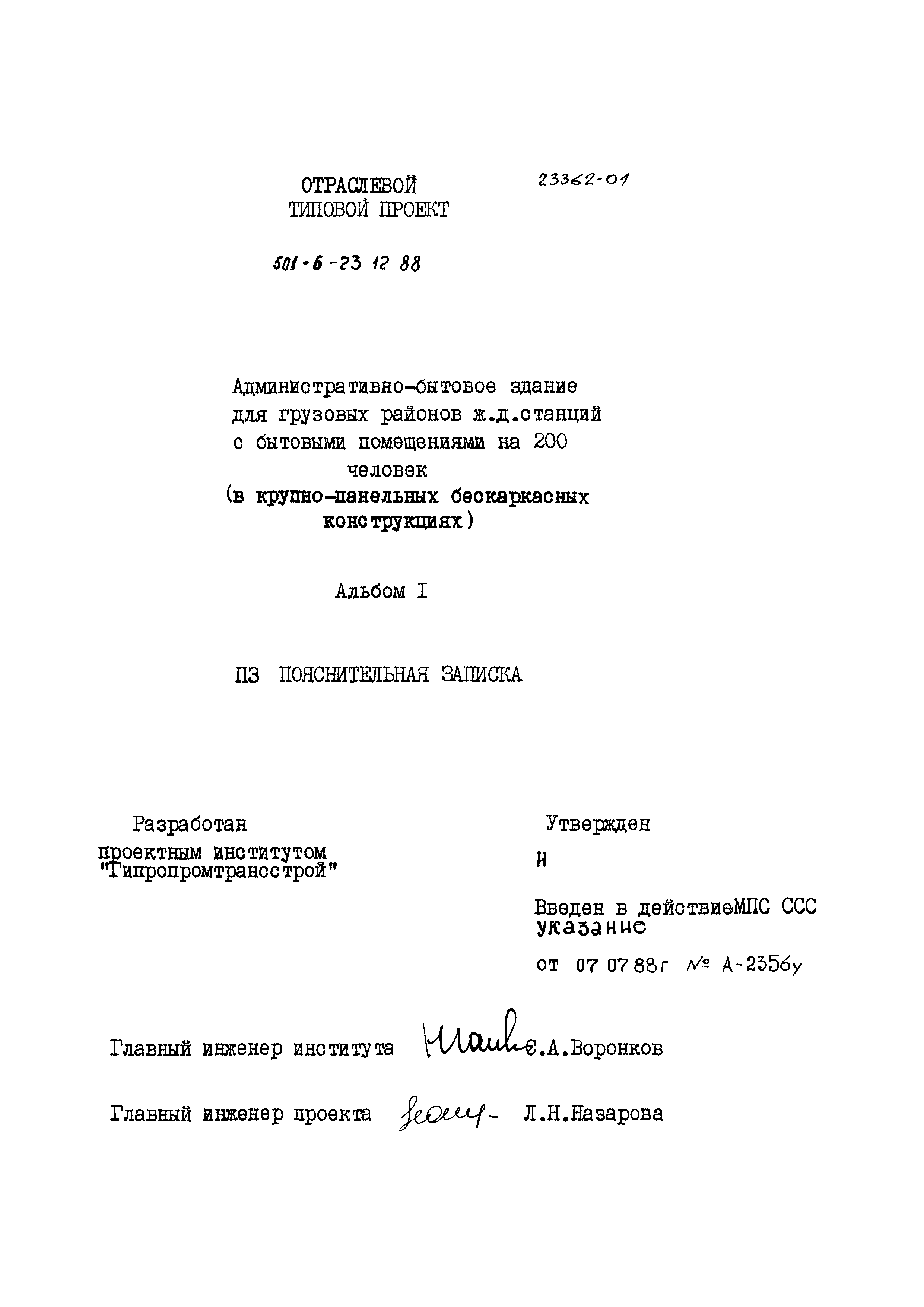 Типовой проект 501-6-23.12.88