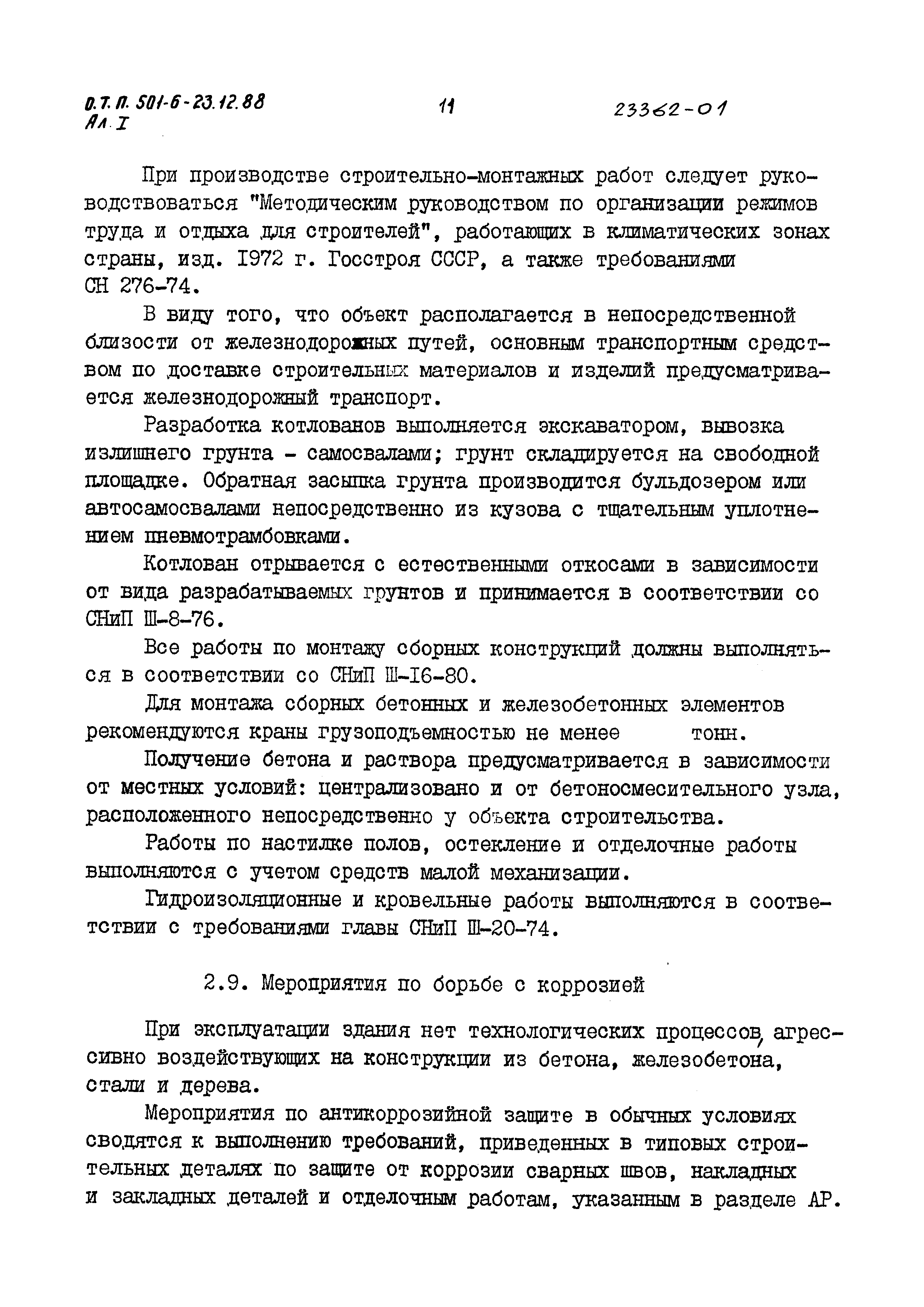 Типовой проект 501-6-23.12.88