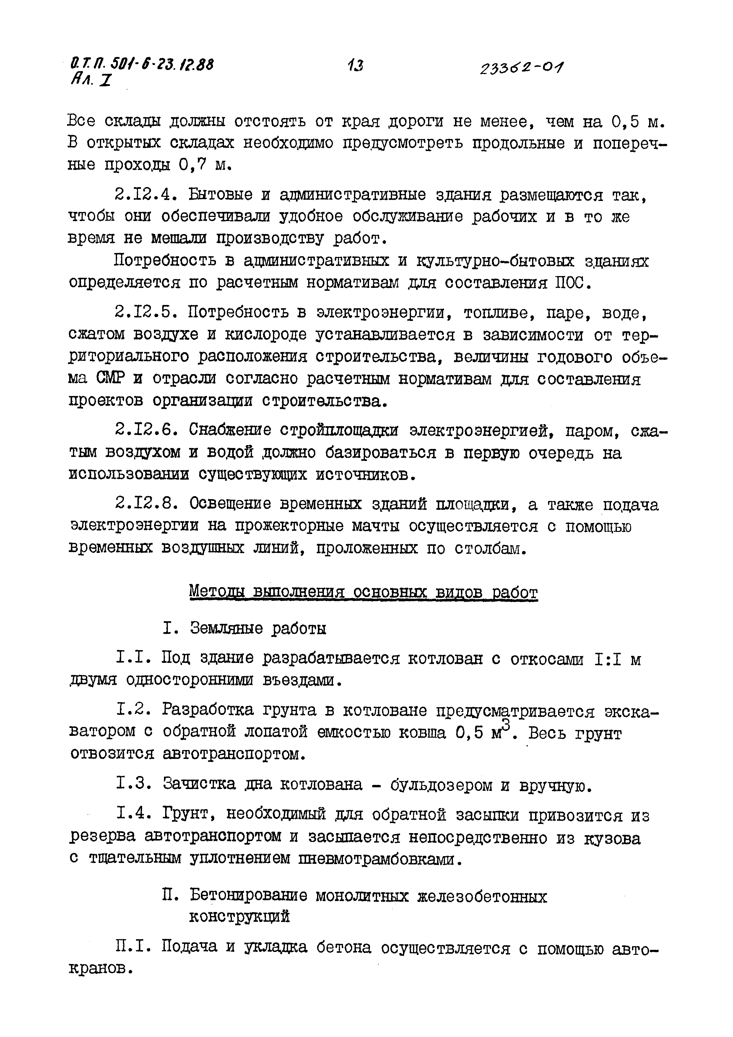 Типовой проект 501-6-23.12.88
