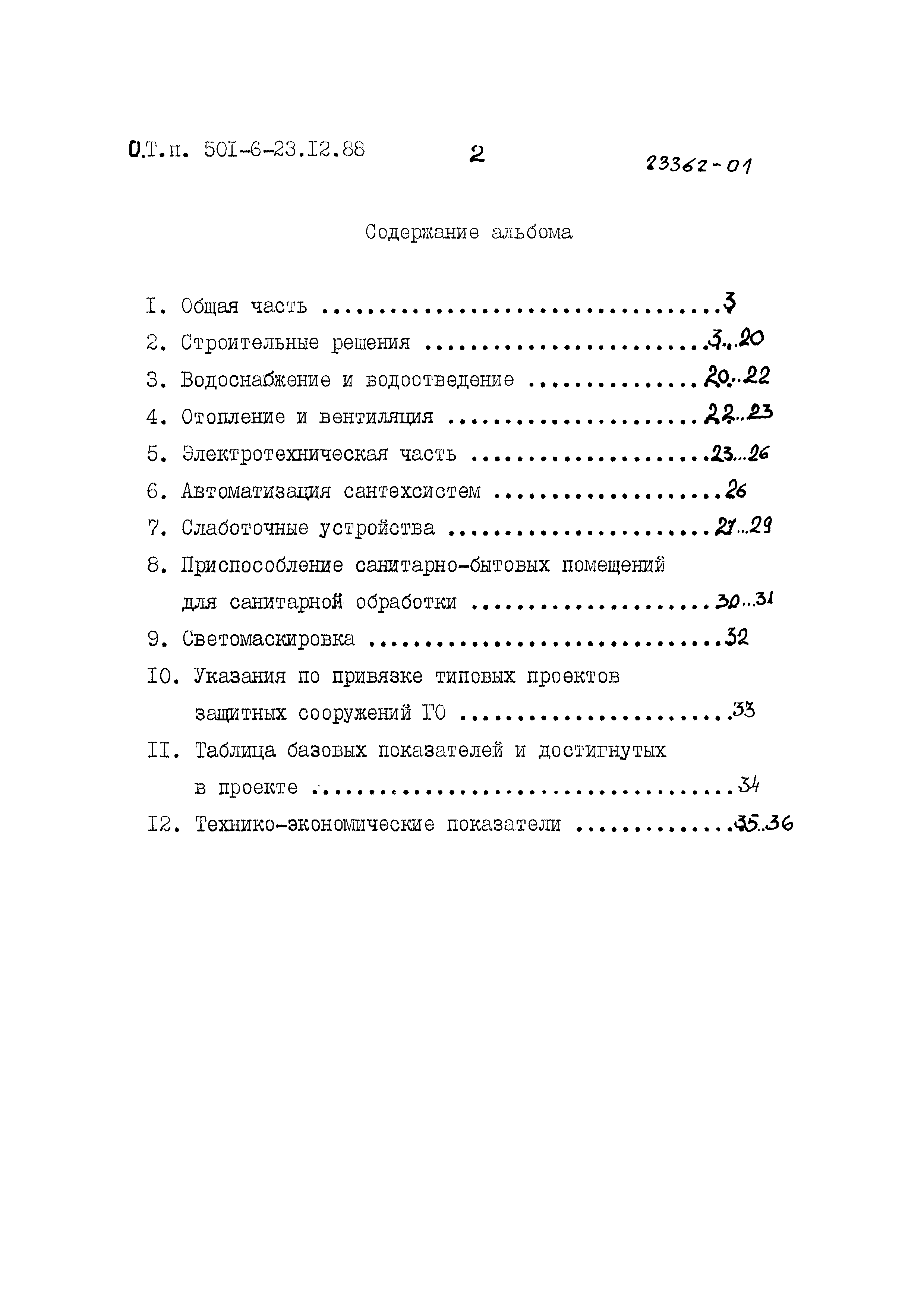 Типовой проект 501-6-23.12.88