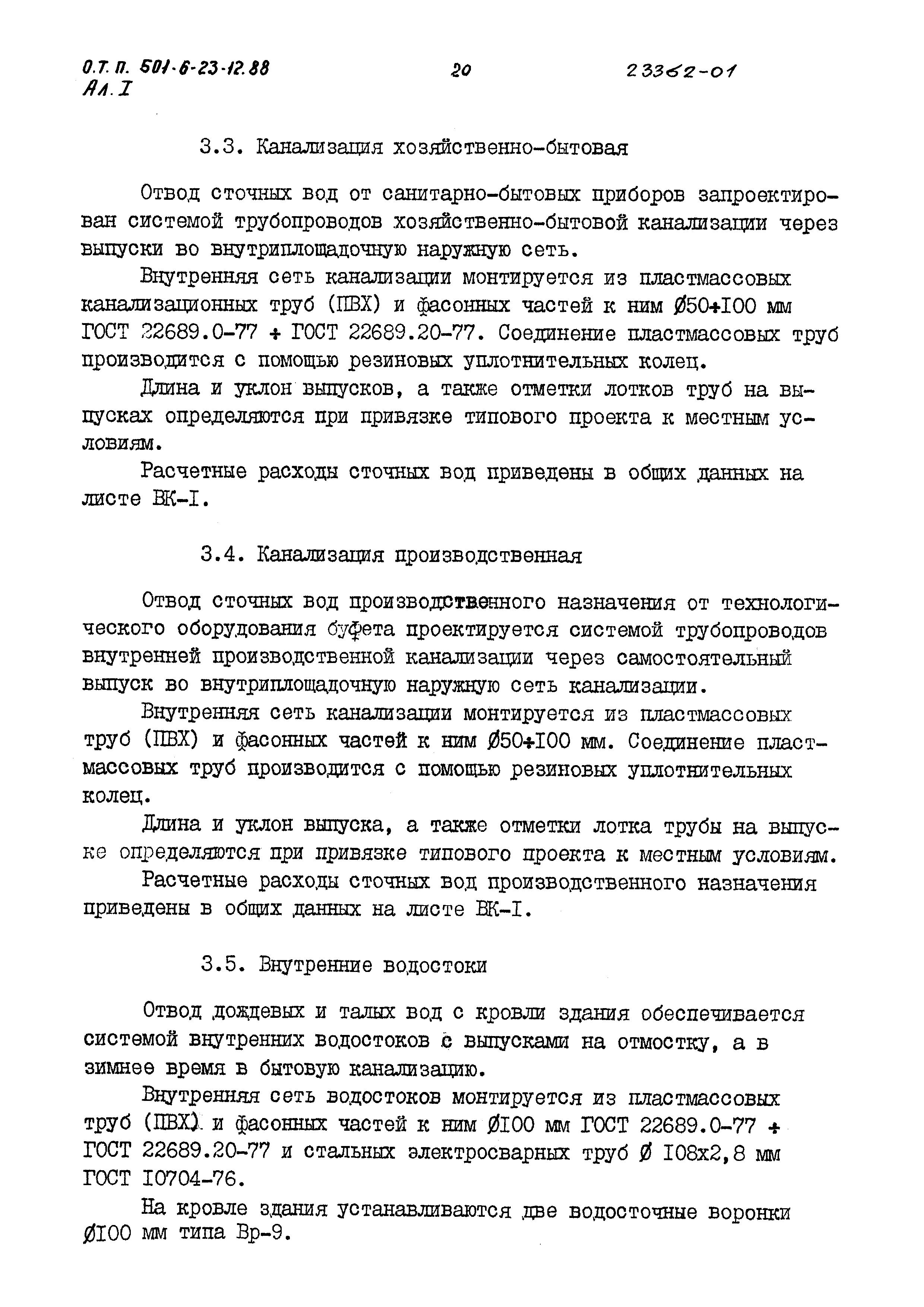 Типовой проект 501-6-23.12.88